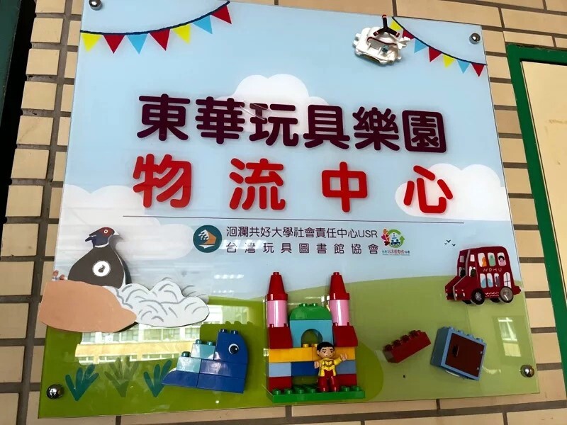花蓮縣第一座玩具物流中心正式揭牌,延續二手玩具生命