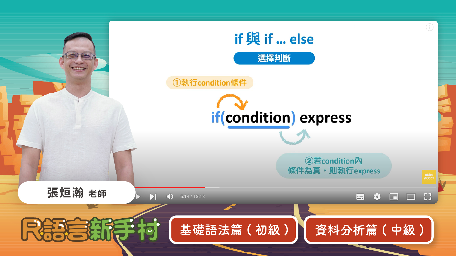 東華大學磨課師-R語言新手村海報