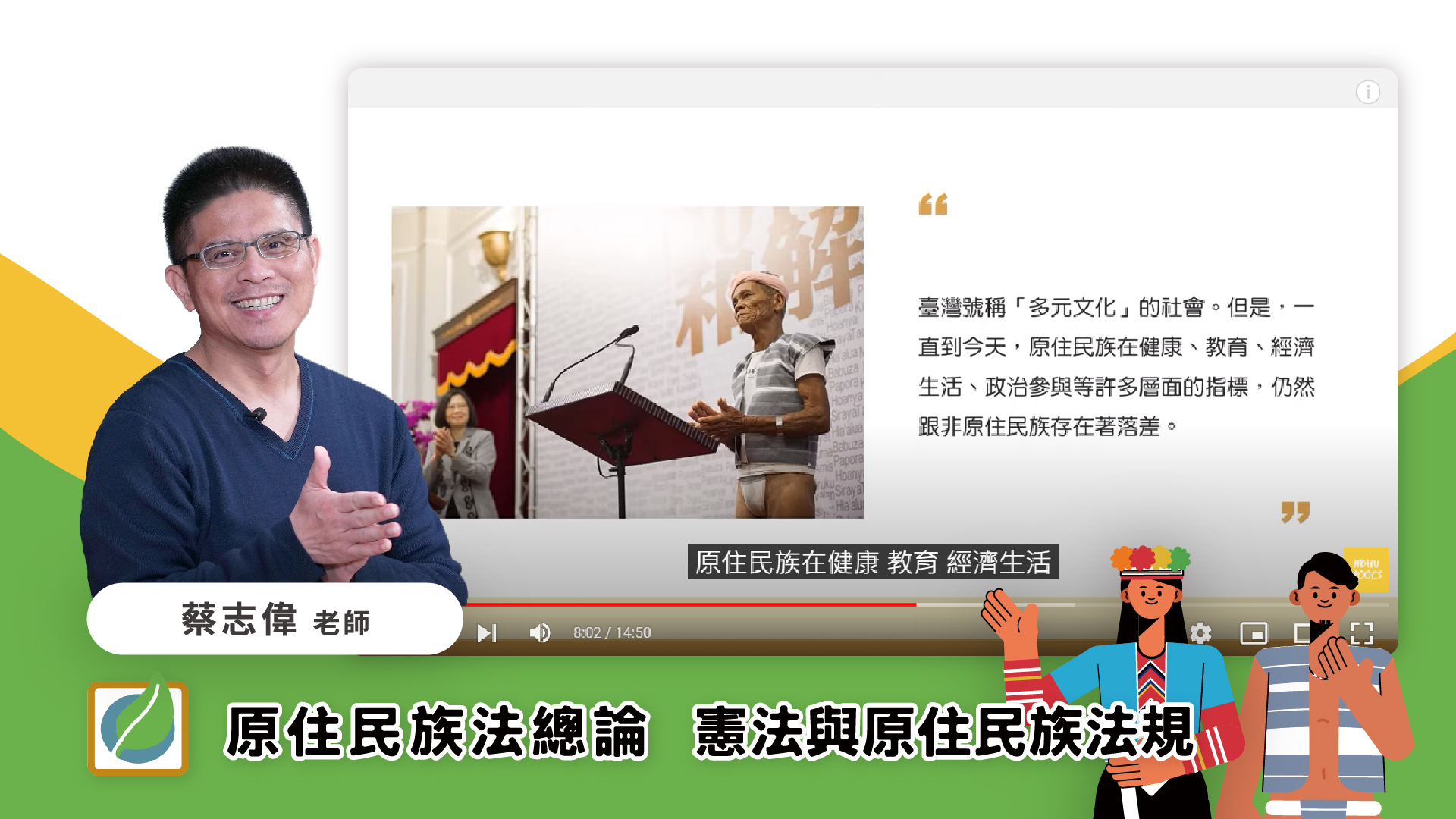 東華大學磨課師-原民法系列海報