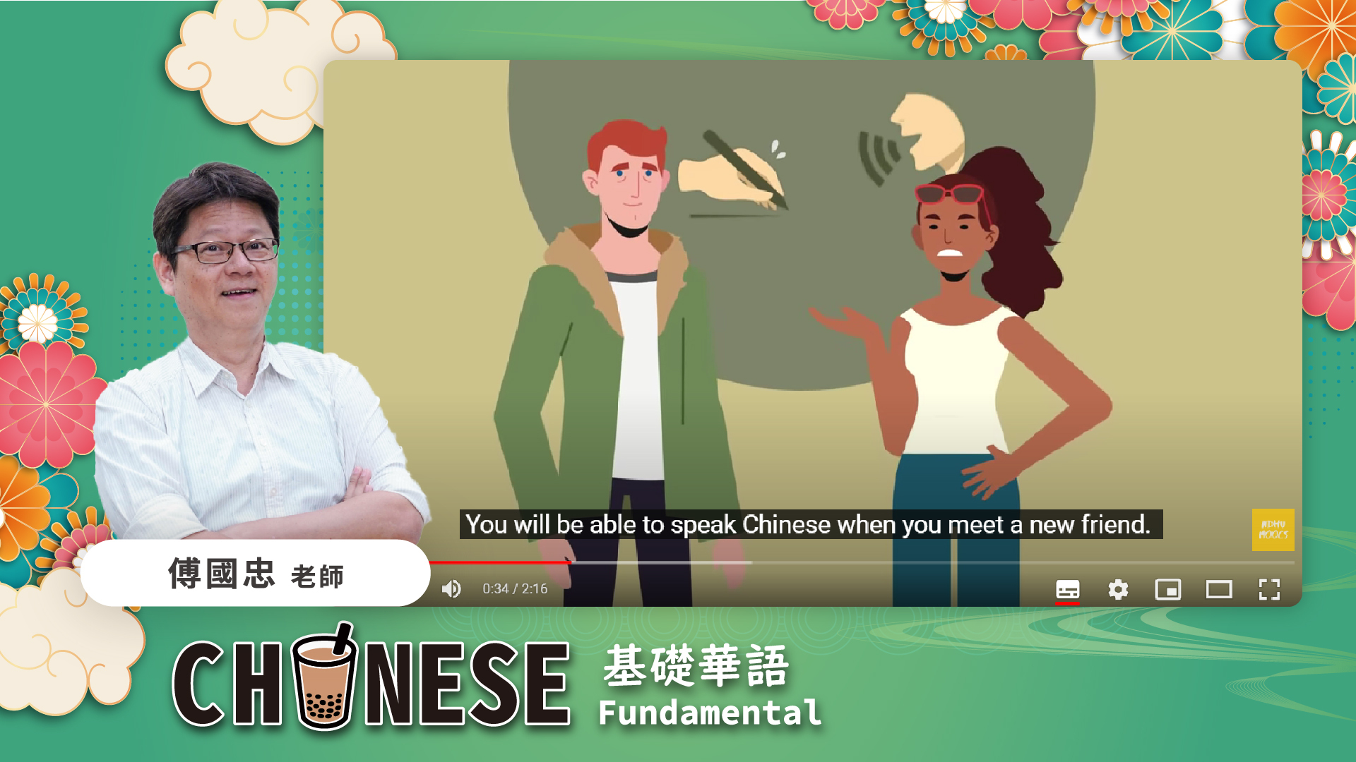 東華大學磨課師-基礎華語海報