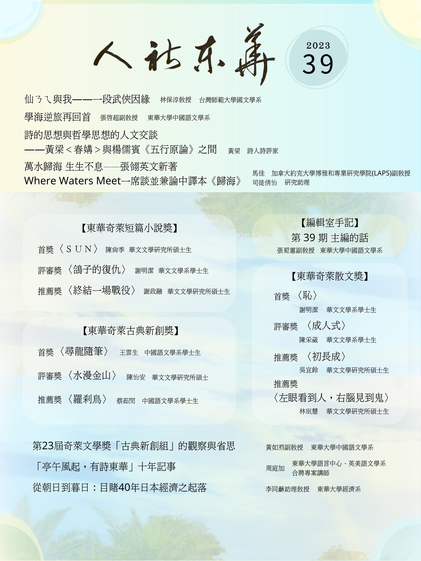 《人社東華》電子季刊2023秋季號上線