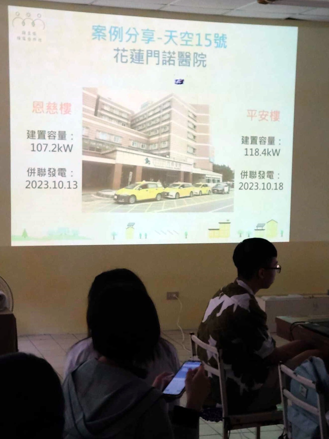 許秀嬌理事主席分享花蓮門諾醫院設置「天空15號」電廠的案例