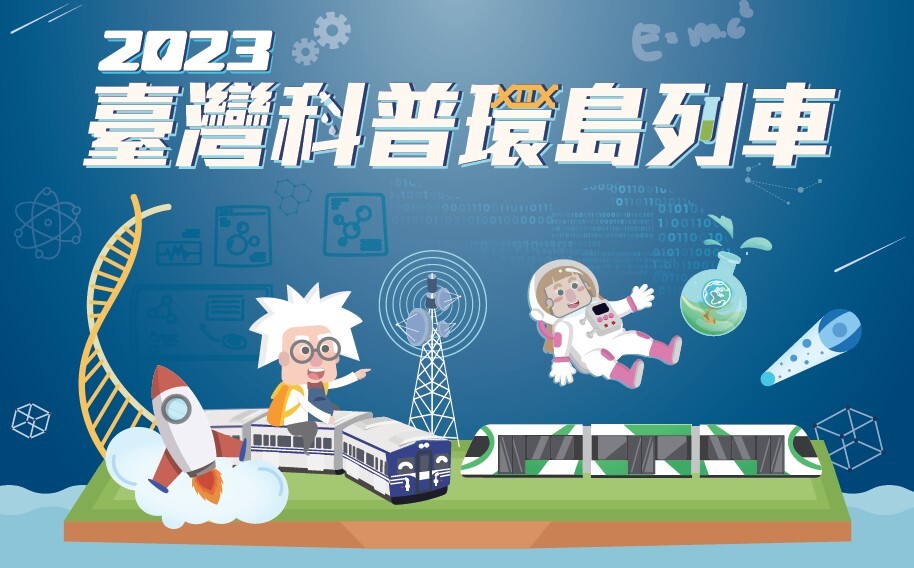 「2023臺灣科普環島列車」主視覺海報