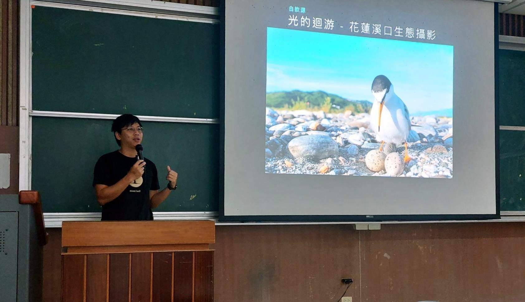生態攝影師白欽源以「光的洄游-花蓮溪口生態攝影」為題演講