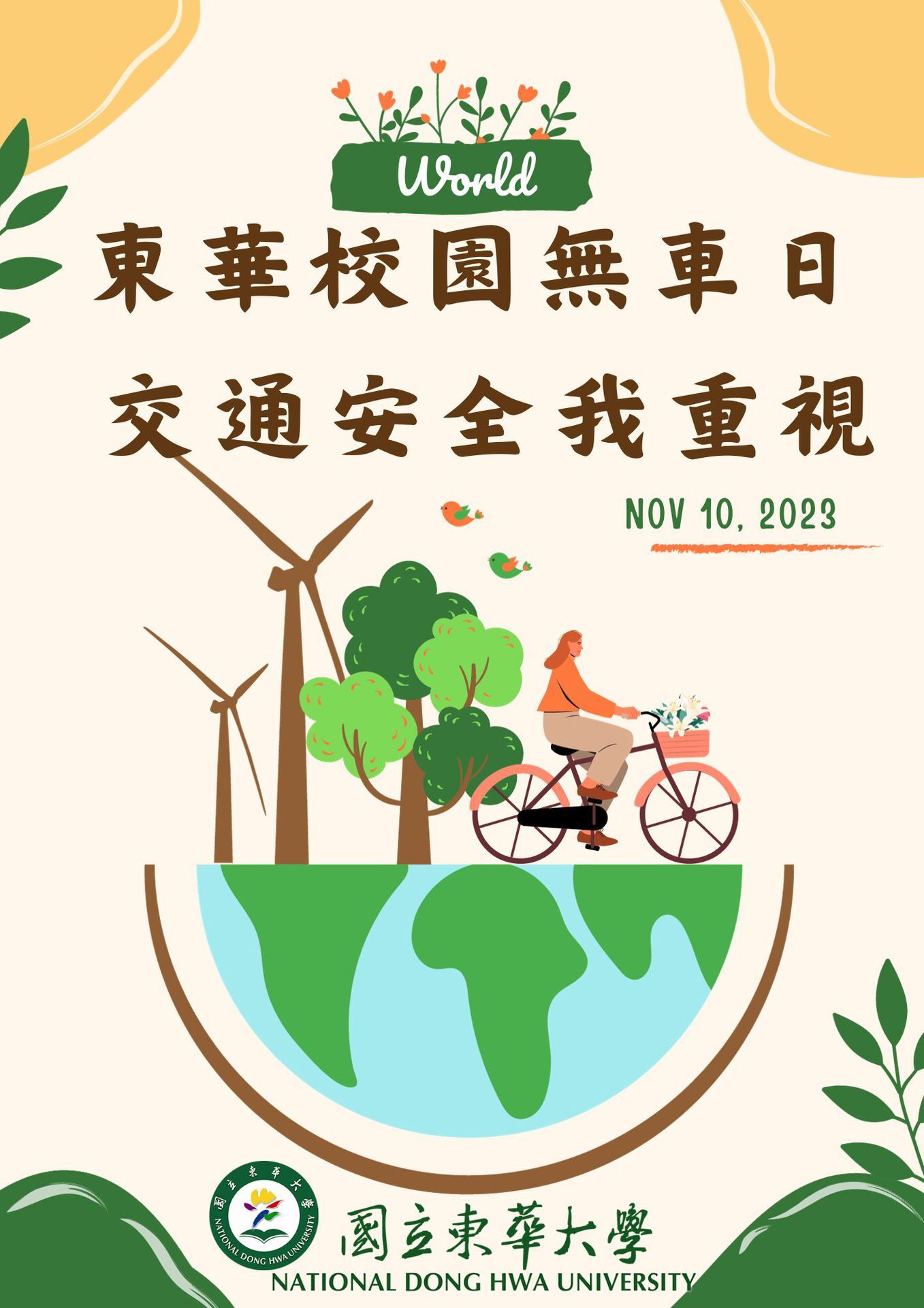 國立東華大學校園無車日海報