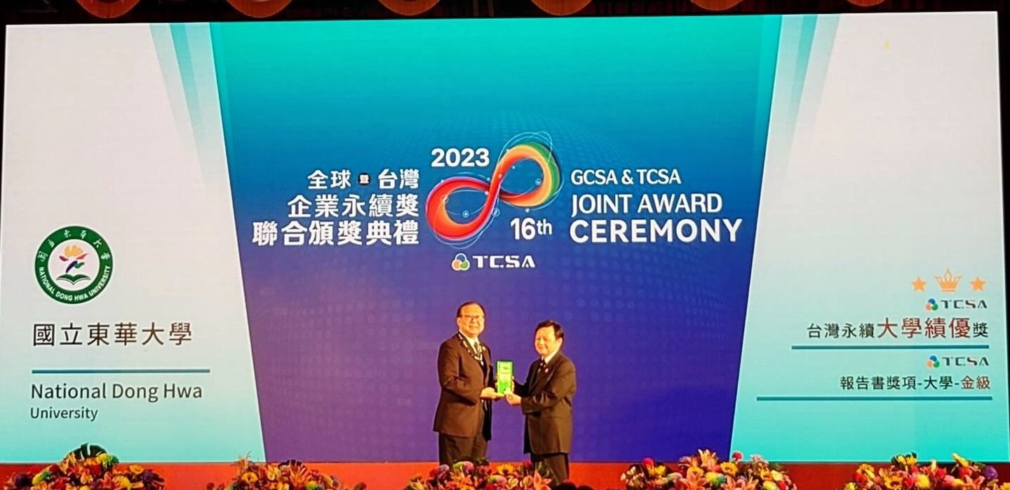 National Dong Hwa University was honored with the Taiwan Corporate Sustainability Awards (TCSA) for Excellent Sustainable University, and achieved the Gold-level award in the University Report category