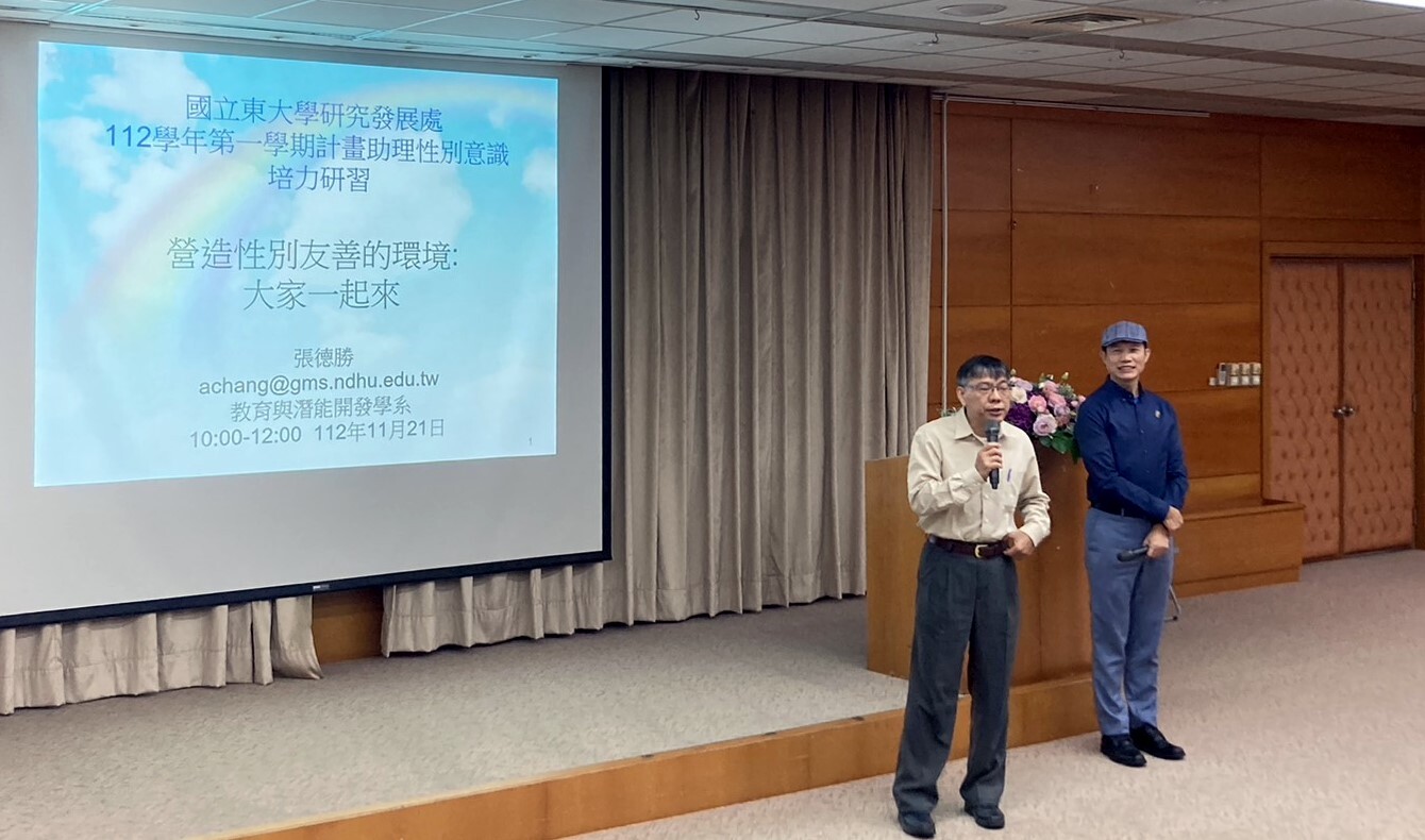 東華大學計畫助理研習「營造性別友善的環境:大家一起來」研發處賴志宏組長開場致詞