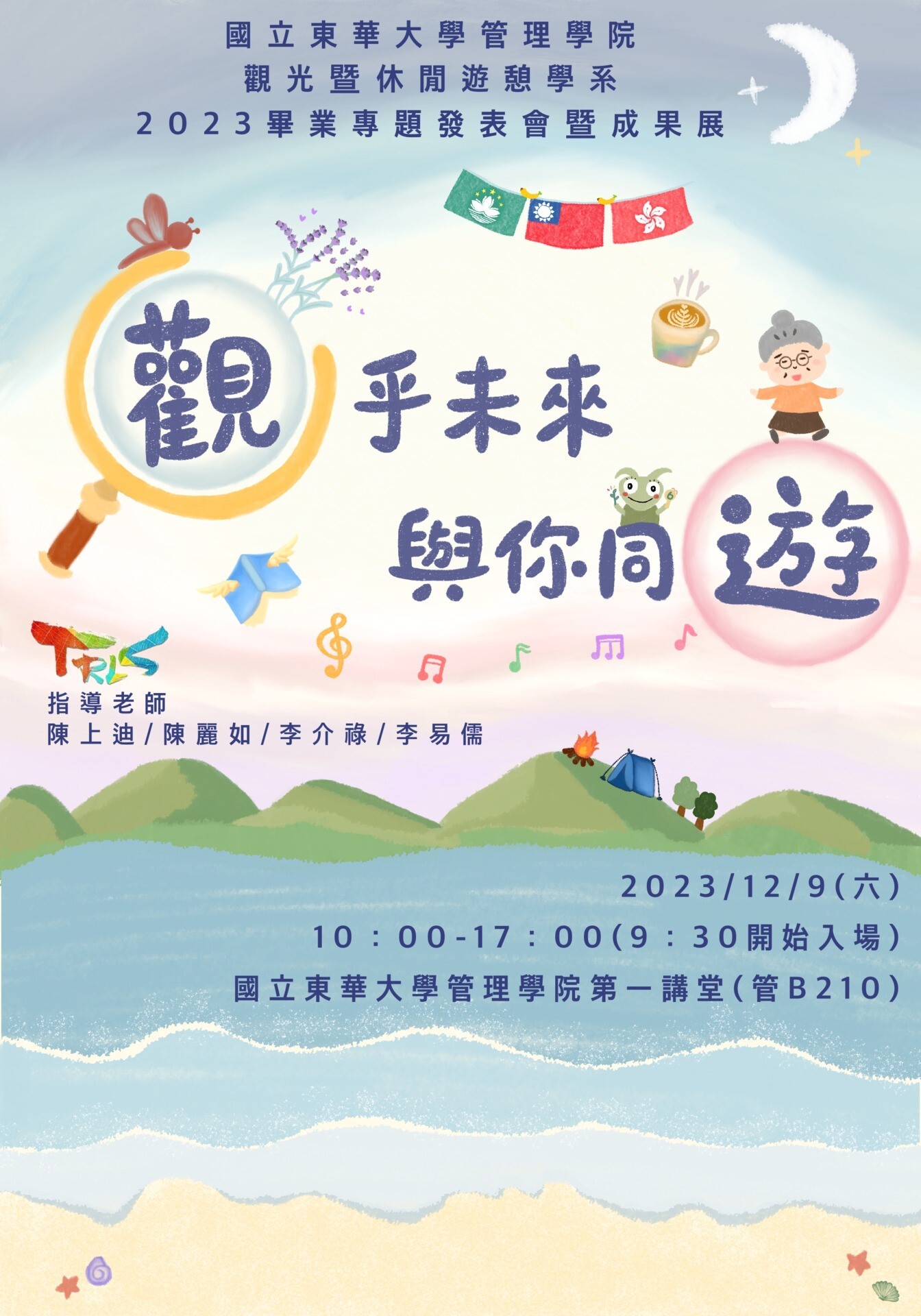觀遊系2023畢業專題發表會暨成果展海報