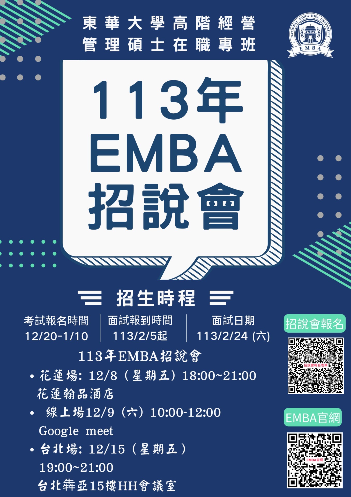 東華大學EMBA招生說明會海報