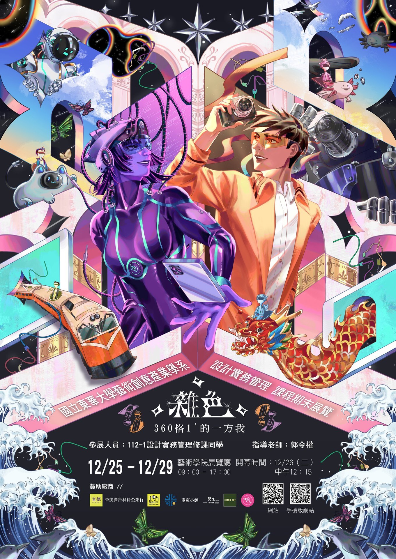 《雜色》360格1°的一方我 主視覺海報