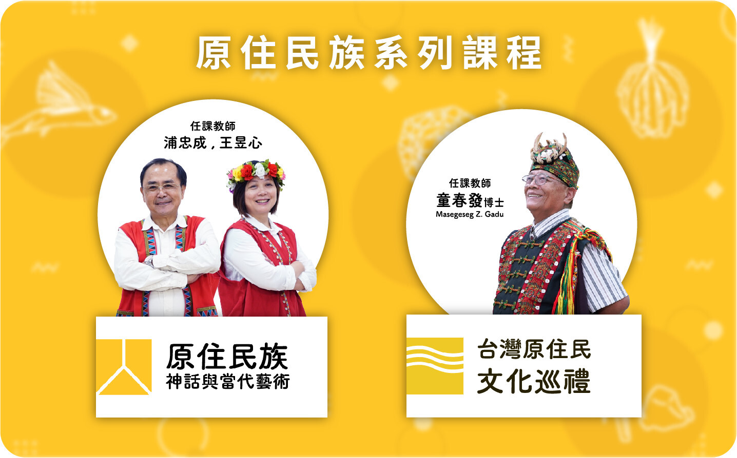 112-2學期課程-原住民族系列