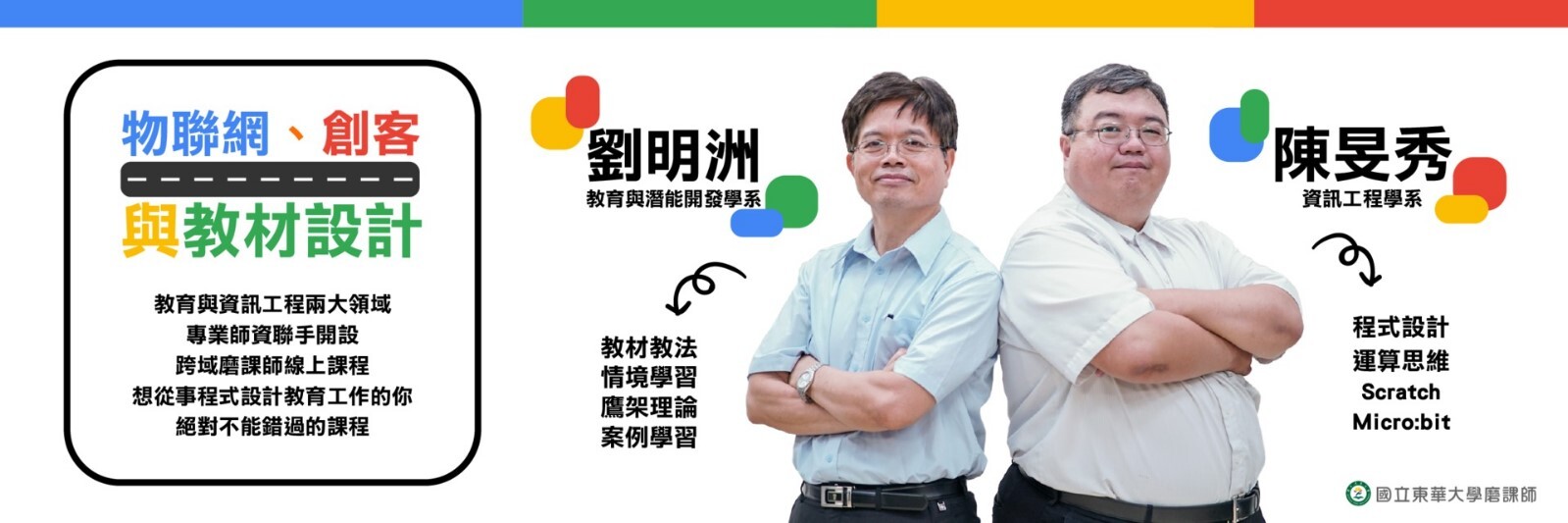 物聯網-創客與教材設計課程
