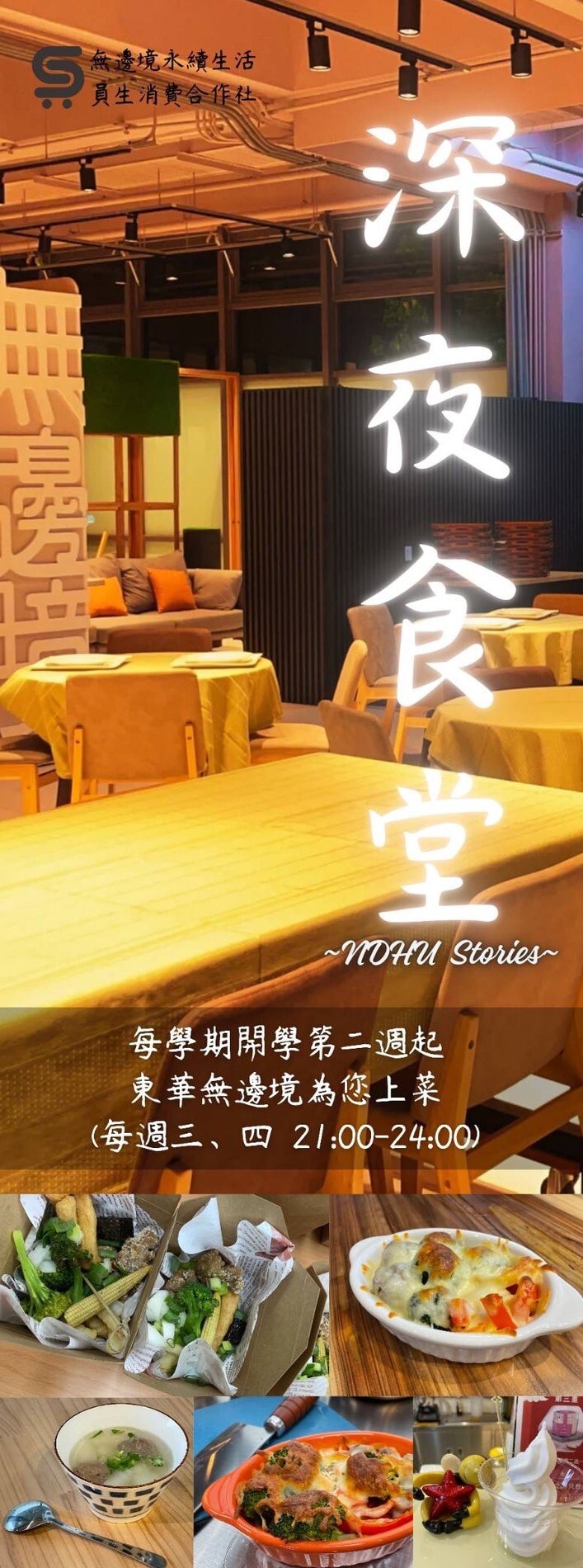 東華大學無邊境消費合作社每週三、四晚間深夜食堂為您服務