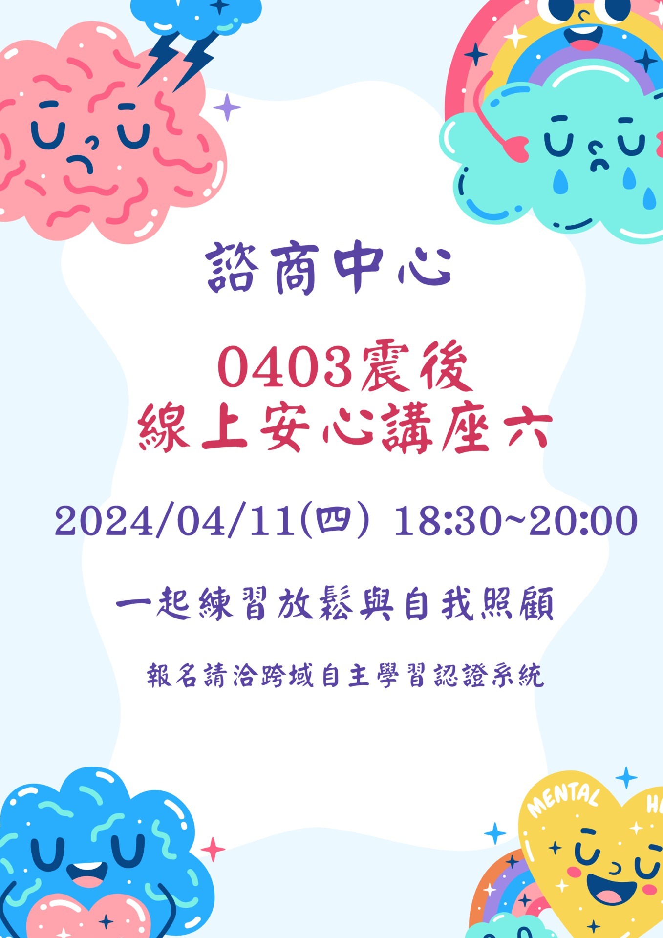 諮商中心0403震後線上安心講座