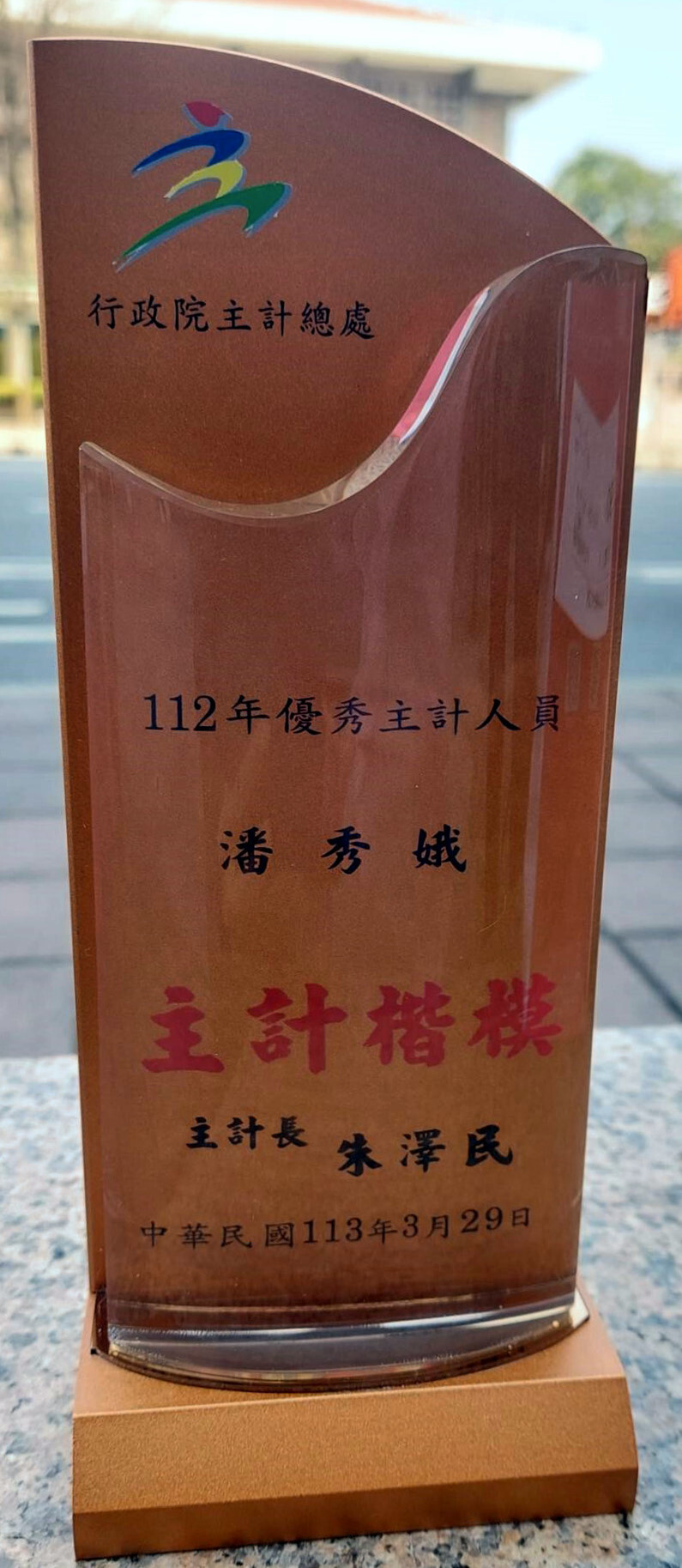 潘秀娥組長榮獲112年優秀主計人員獎