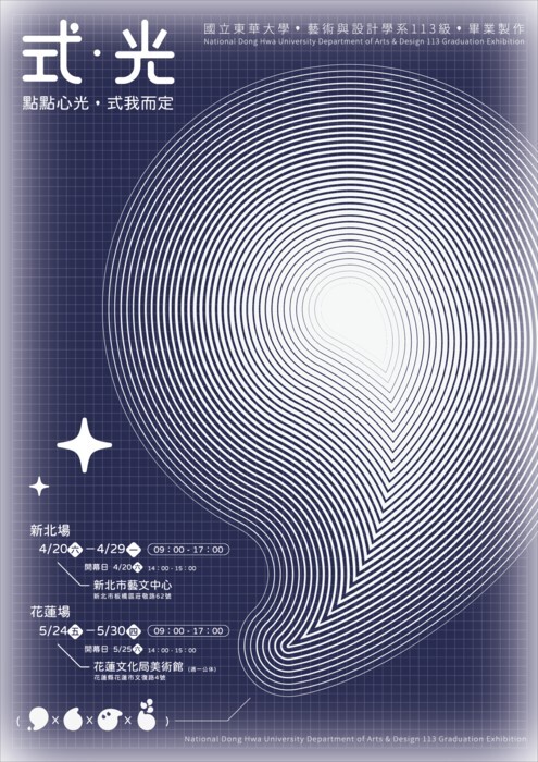 東華大學藝術與設計學系113級的畢業展《式.光》海報