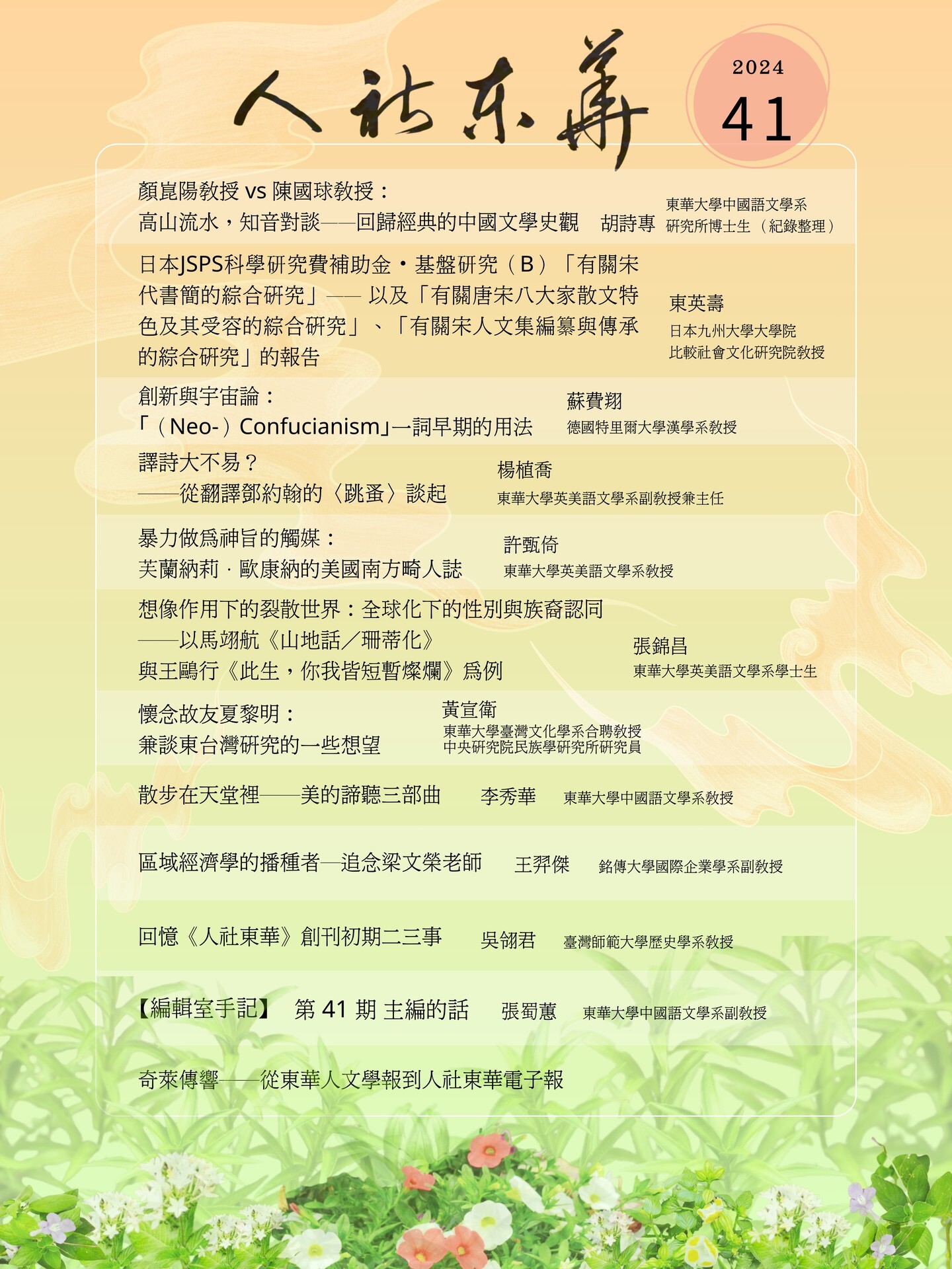 《人社東華》電子季刊2024春季號上線