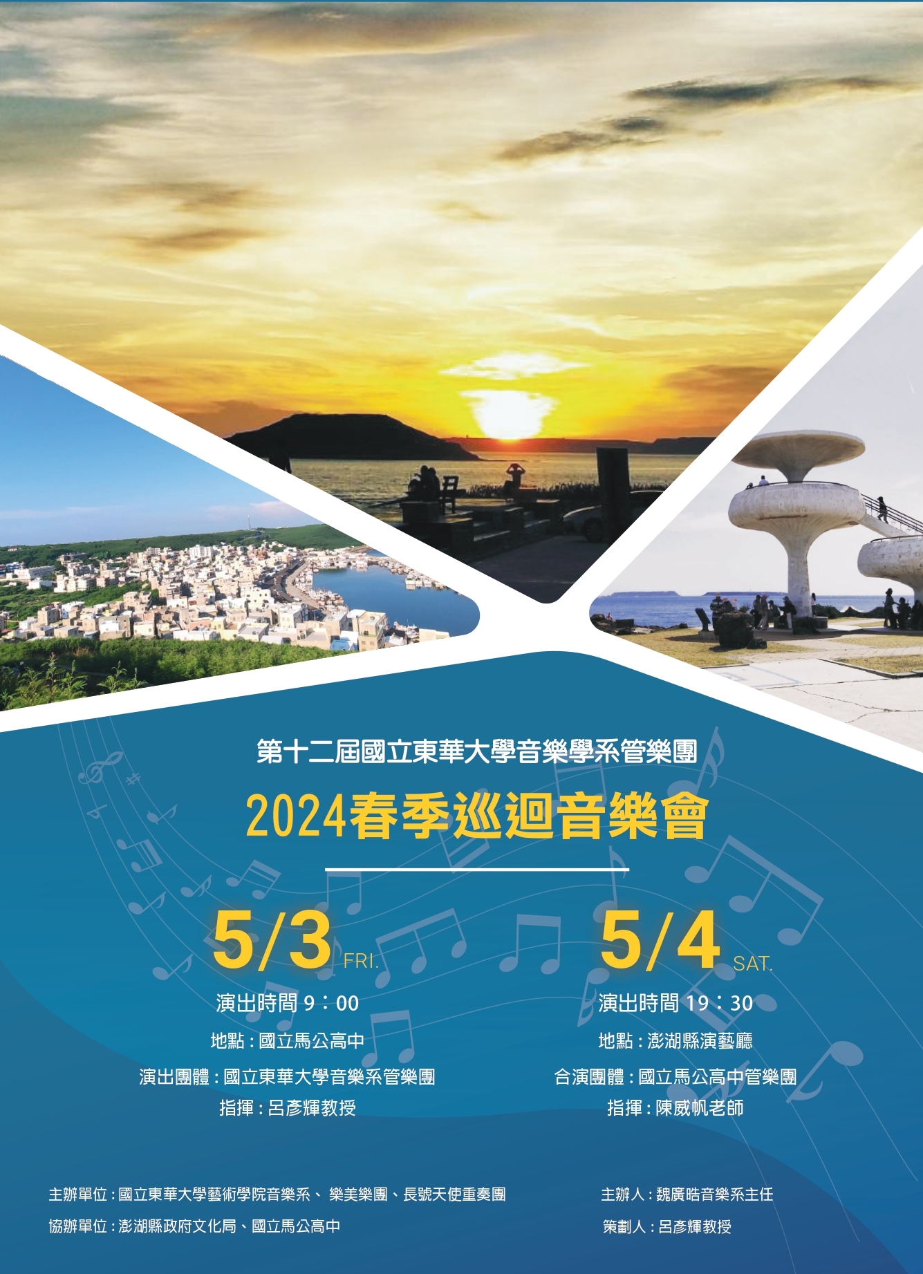 東華大學音樂系管樂團2024春季澎湖巡迴音樂會海報