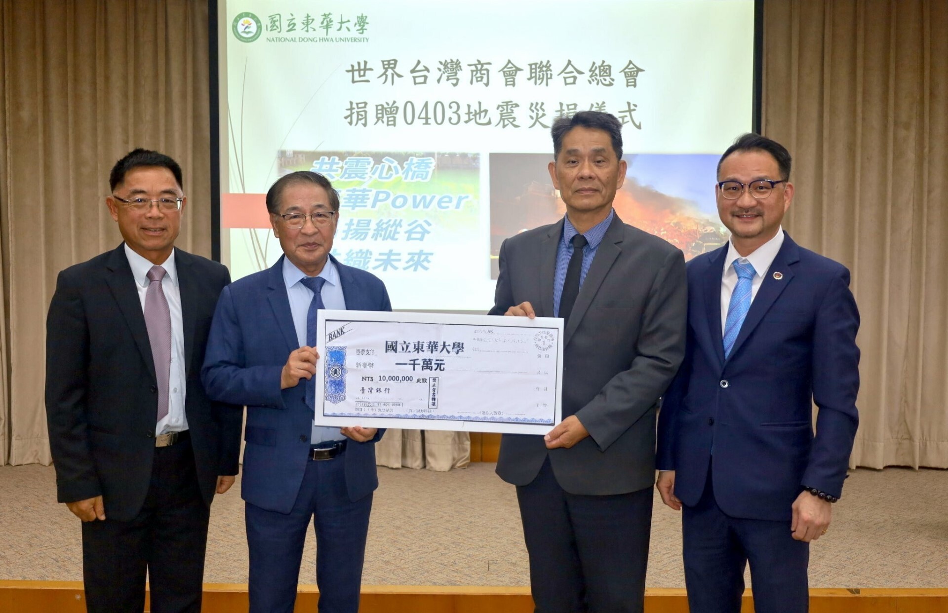 世界臺灣商會聯合總會捐款1千萬元 台幣予東華大學,由李天柒總會長及謝明輝秘書長代表捐贈,由徐輝明校長代表受贈僑委會副委員長阮昭雄現場見證