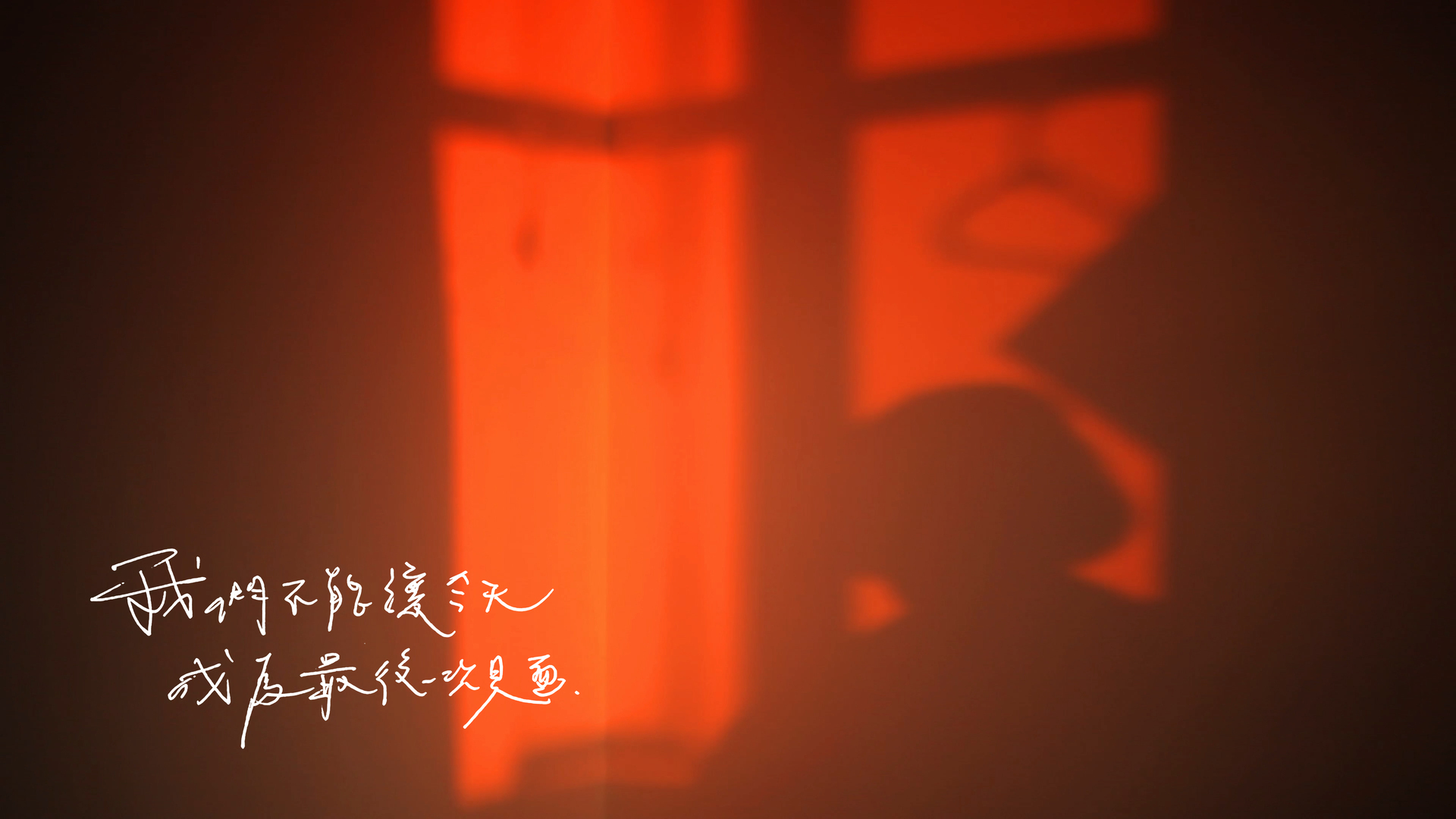 《我們不能讓今天成為最後一次見面》短片靜幀之四