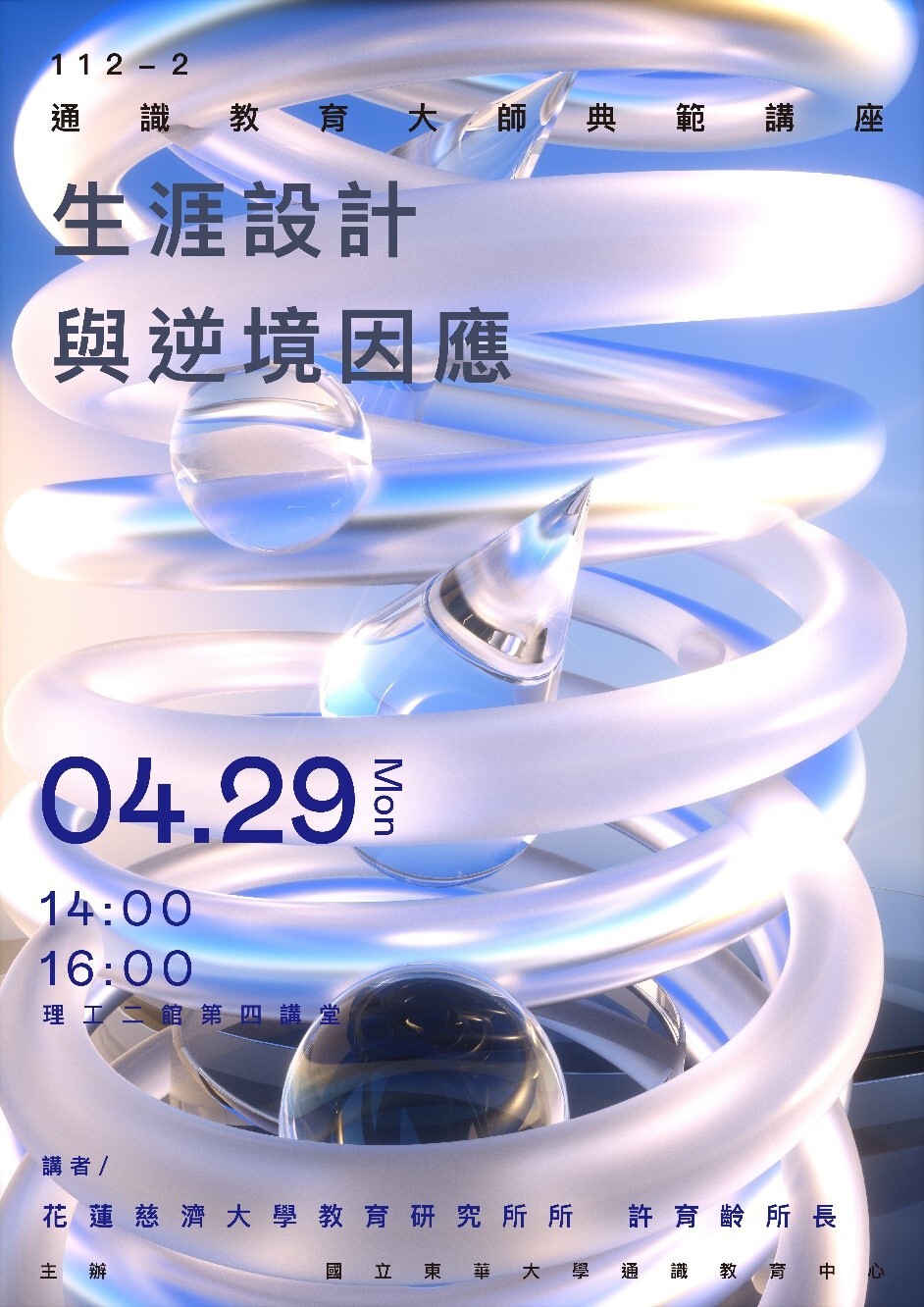 通識教育大師典範講座:「生涯設計與逆境因應」海報