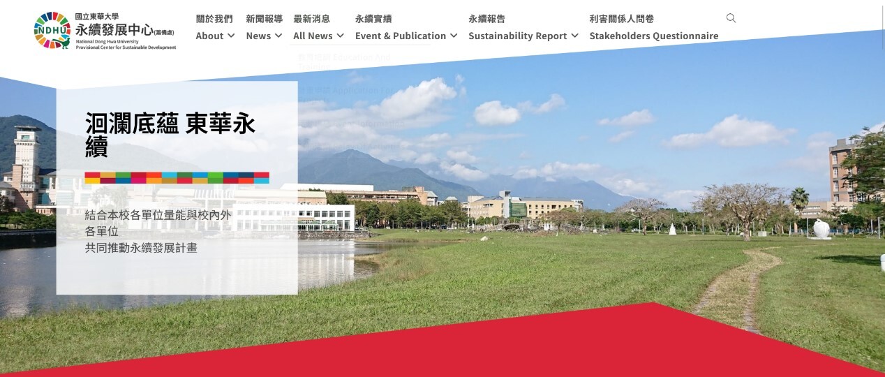 東華大學立志成為國際永續大學的典範,於2024年成立「永續發展中心」
