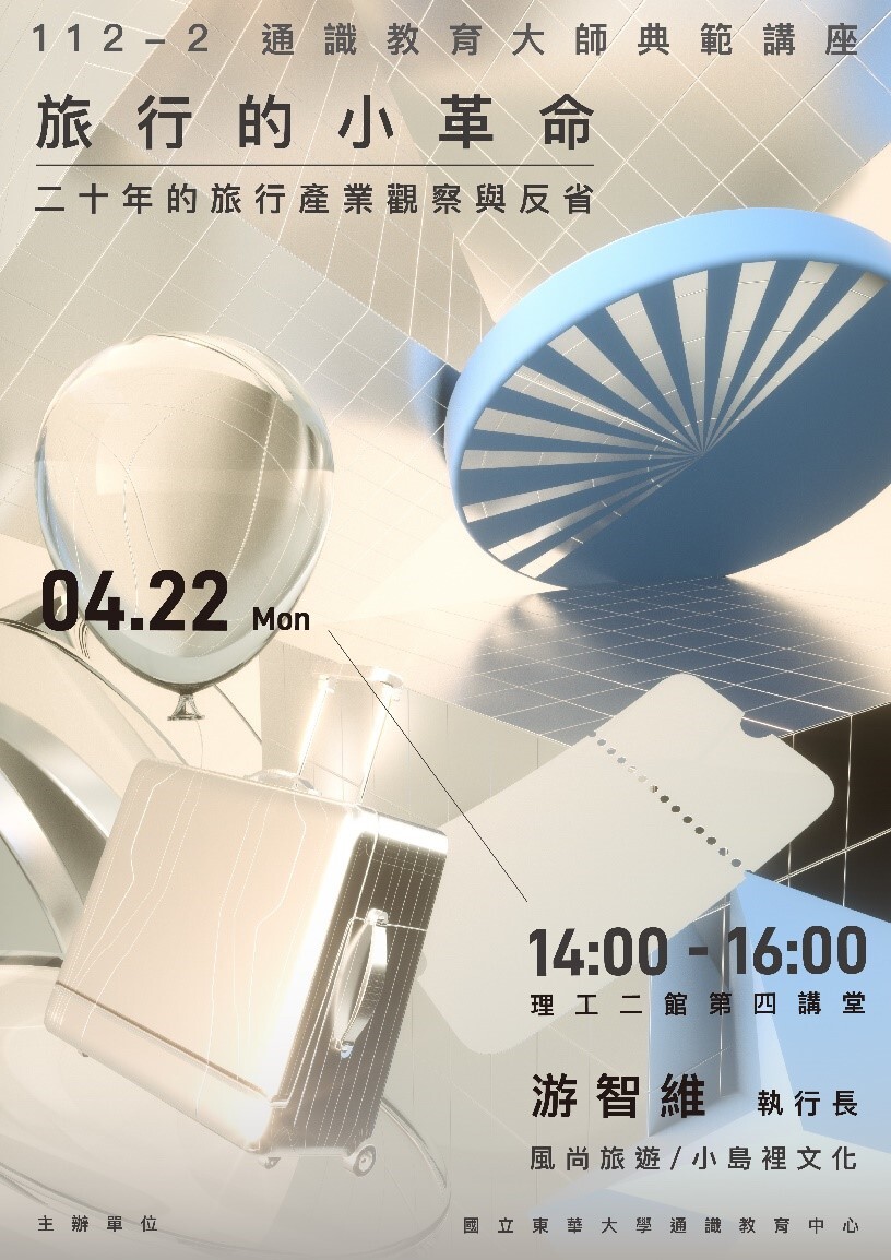通識教育大師典範講座:「旅行小革命-二十年的旅行產業觀察與反省」海報