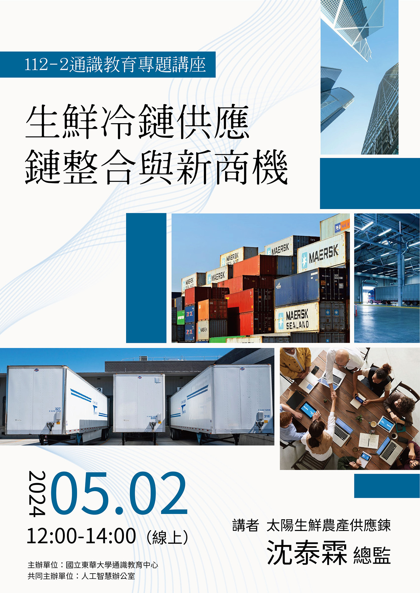 「生鮮冷鏈供應鏈整合新商機」演講海報