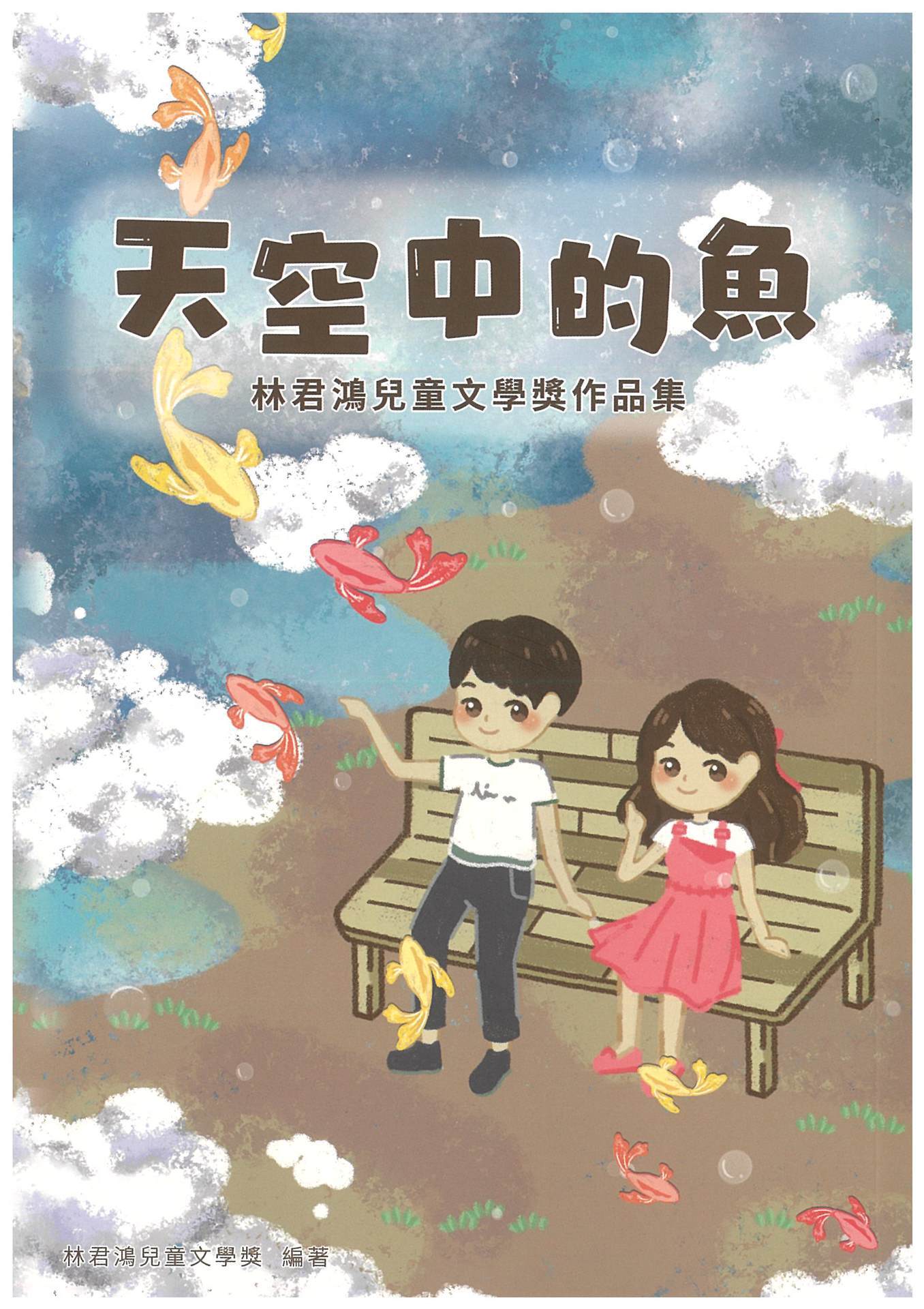 《天空中的魚-林君鴻兒童文學獎作品集》