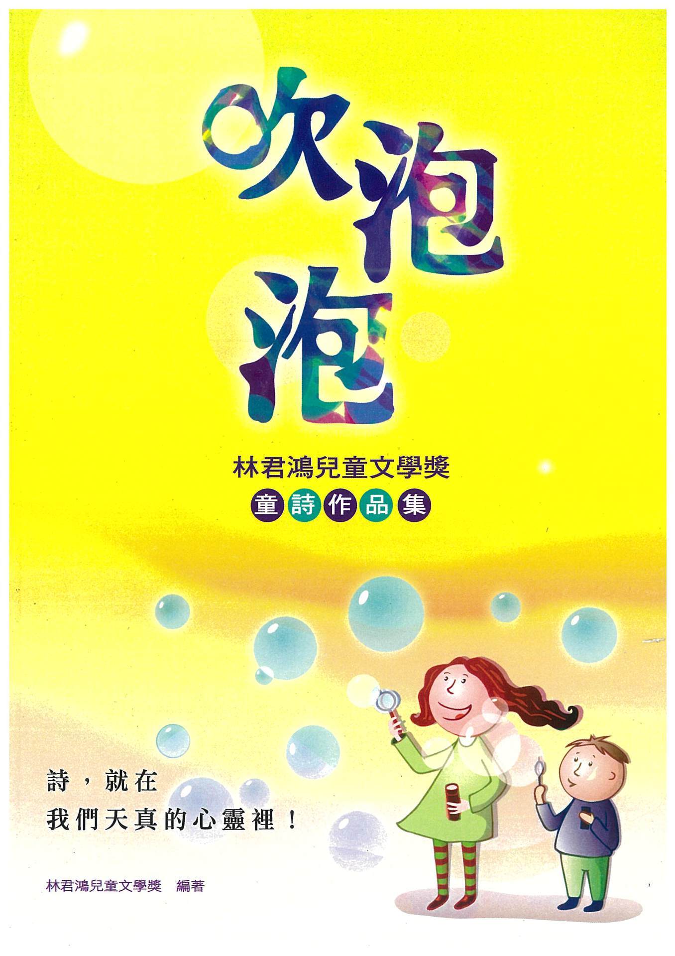 林君鴻兒童文學獎十年特輯《吹泡泡》