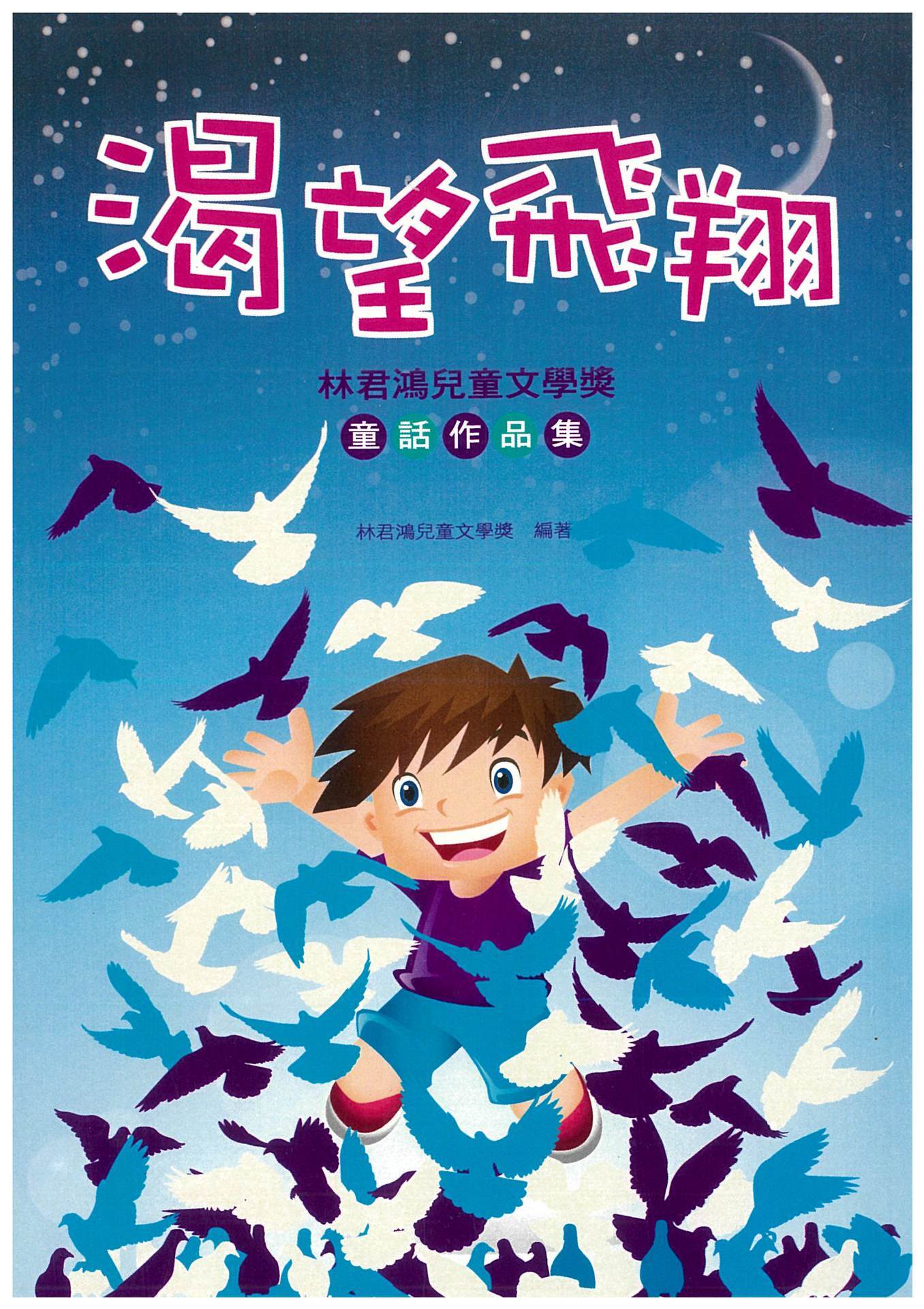 林君鴻兒童文學獎十年特輯《渴望飛翔》