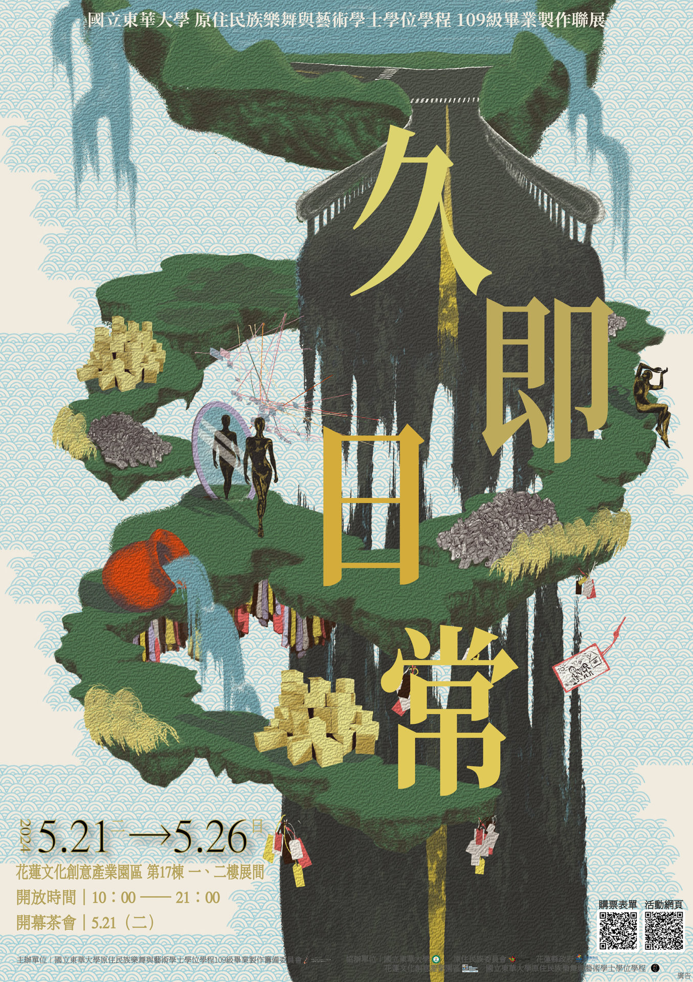 樂藝學程109級畢業製作《久即日常》聯展海報