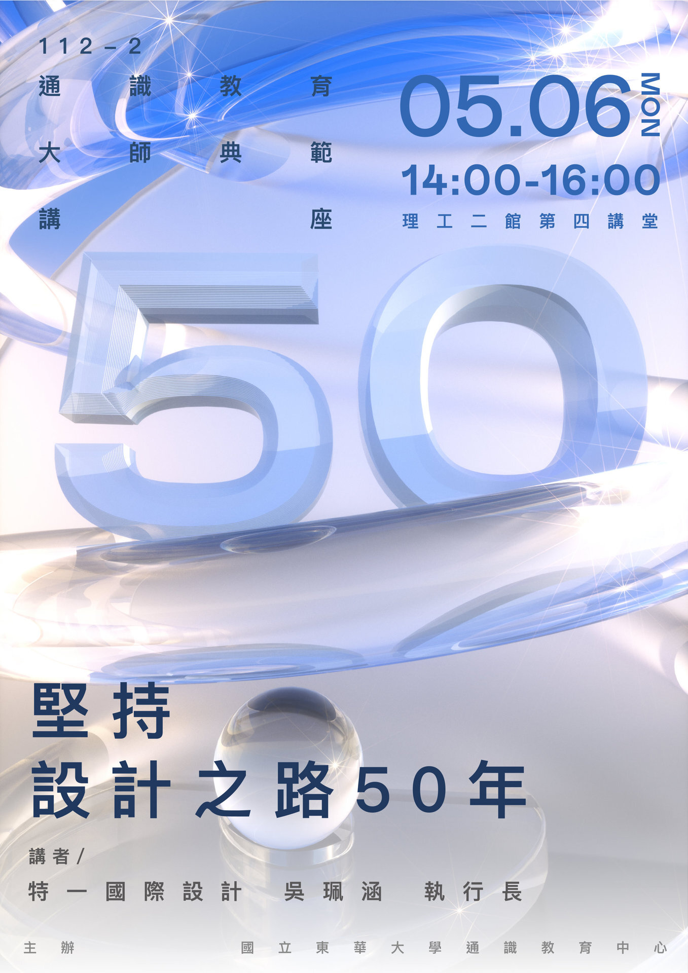 東華通識教育大師典範講座:「堅持設計之路五十年」海報