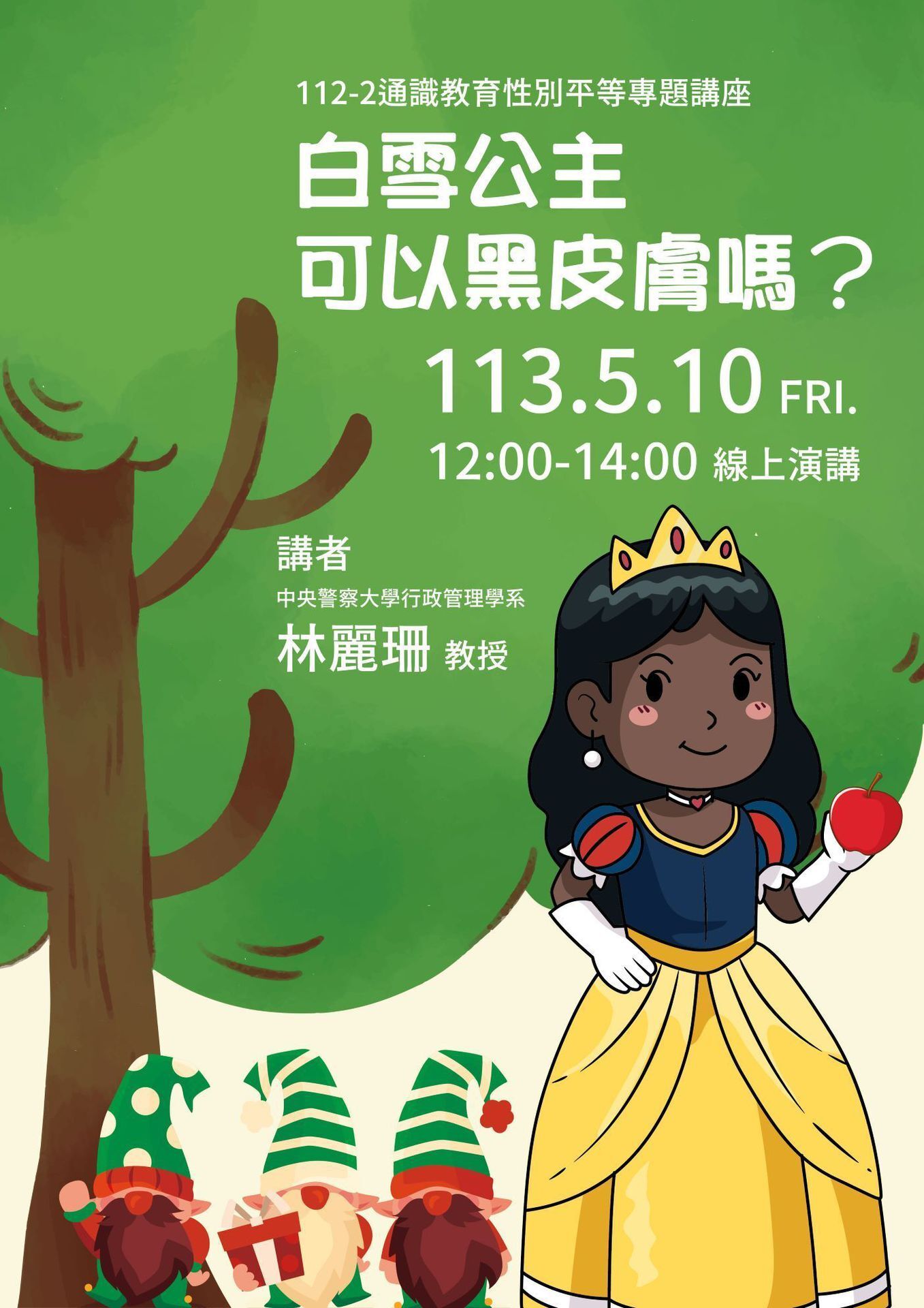 性別平等講座「白雪公主可以黑皮膚嗎?」海報