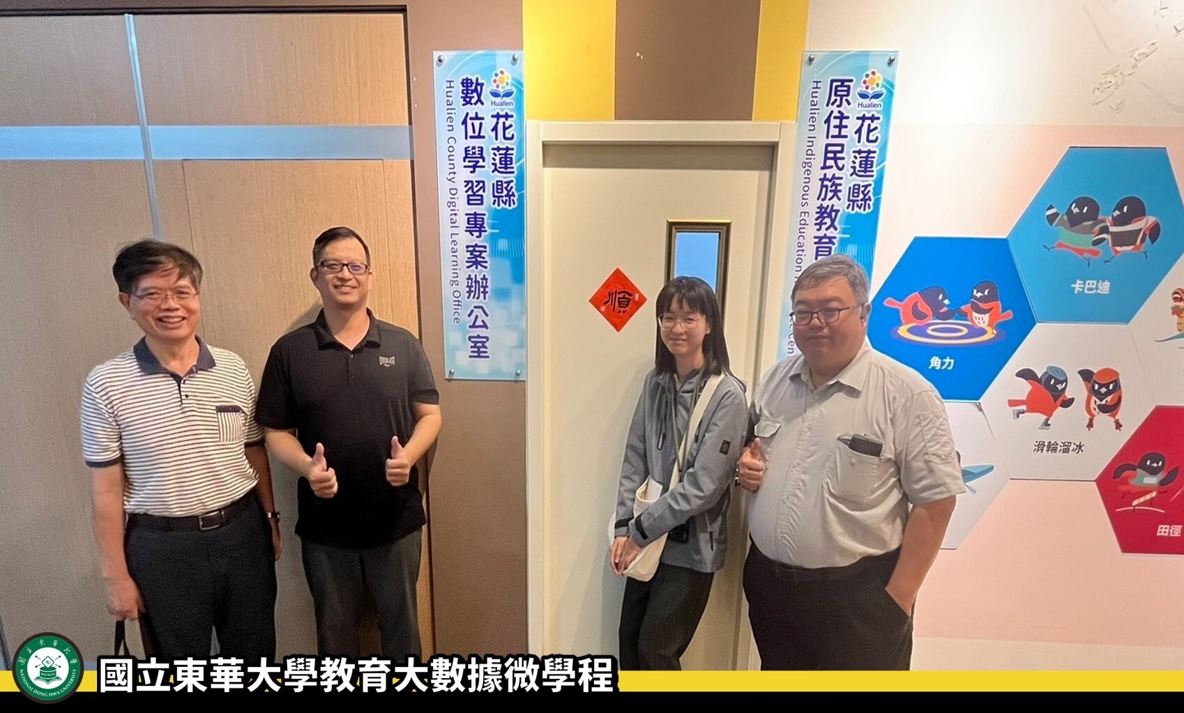 國立東華大學教育大數據計畫教師群參訪花蓮縣數位學習專案辦公室