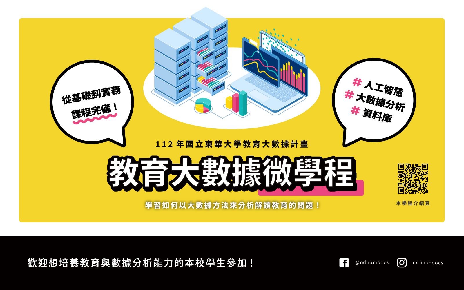 112年國立東華大學教育大數據微學程招生海報