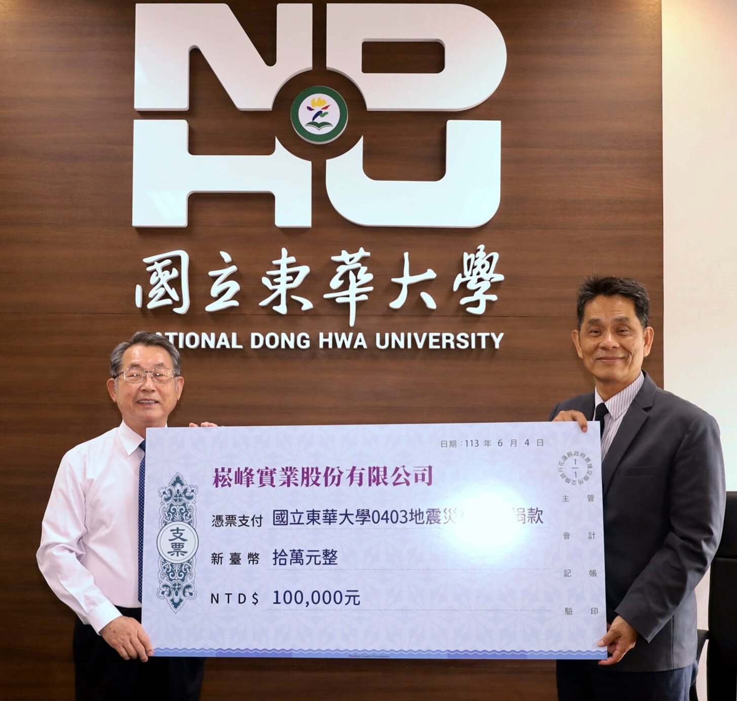 崧峰實業公司莊清萬董事長捐贈東華大學協助災後重建復原工作