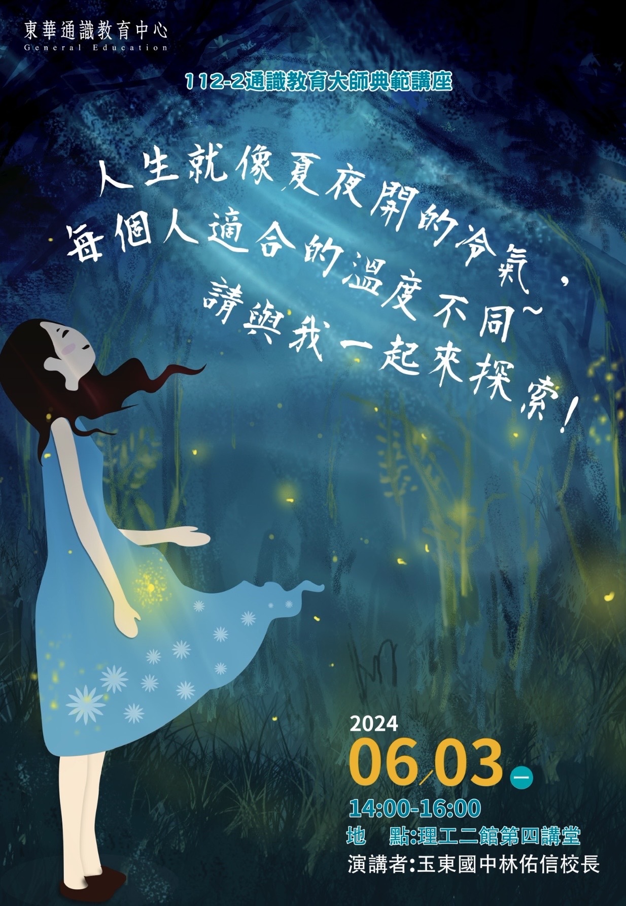 通識教育講座「人生就像夏夜開的冷氣,每個人適合的溫度不同~請與我一起來探索」海報