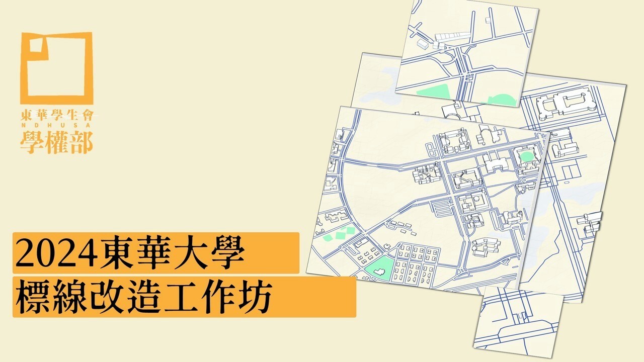 2024東華學生會標線改造工作坊主視覺,以校園各處路線線條圖拼接而成,象徵工作坊旨在檢視與整合校區的交通標線設計