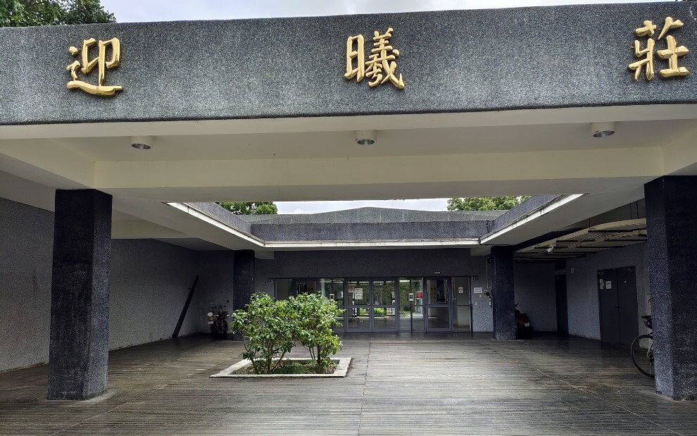 迎曦莊大門