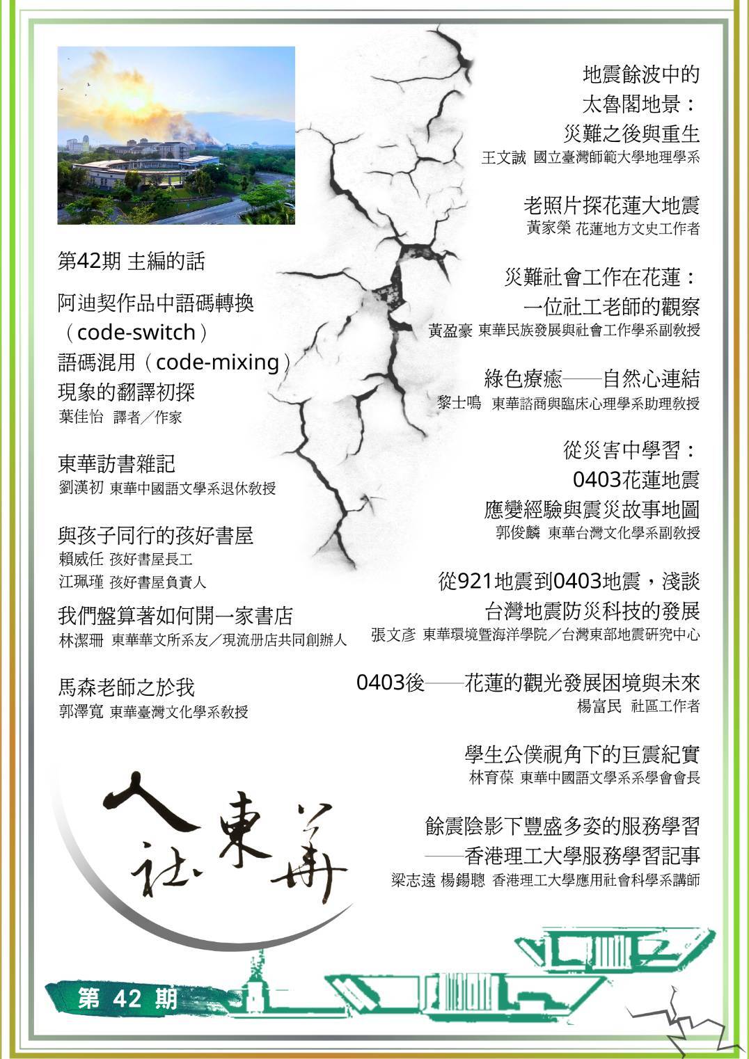 《人社東華》電子季刊2024夏季號上線