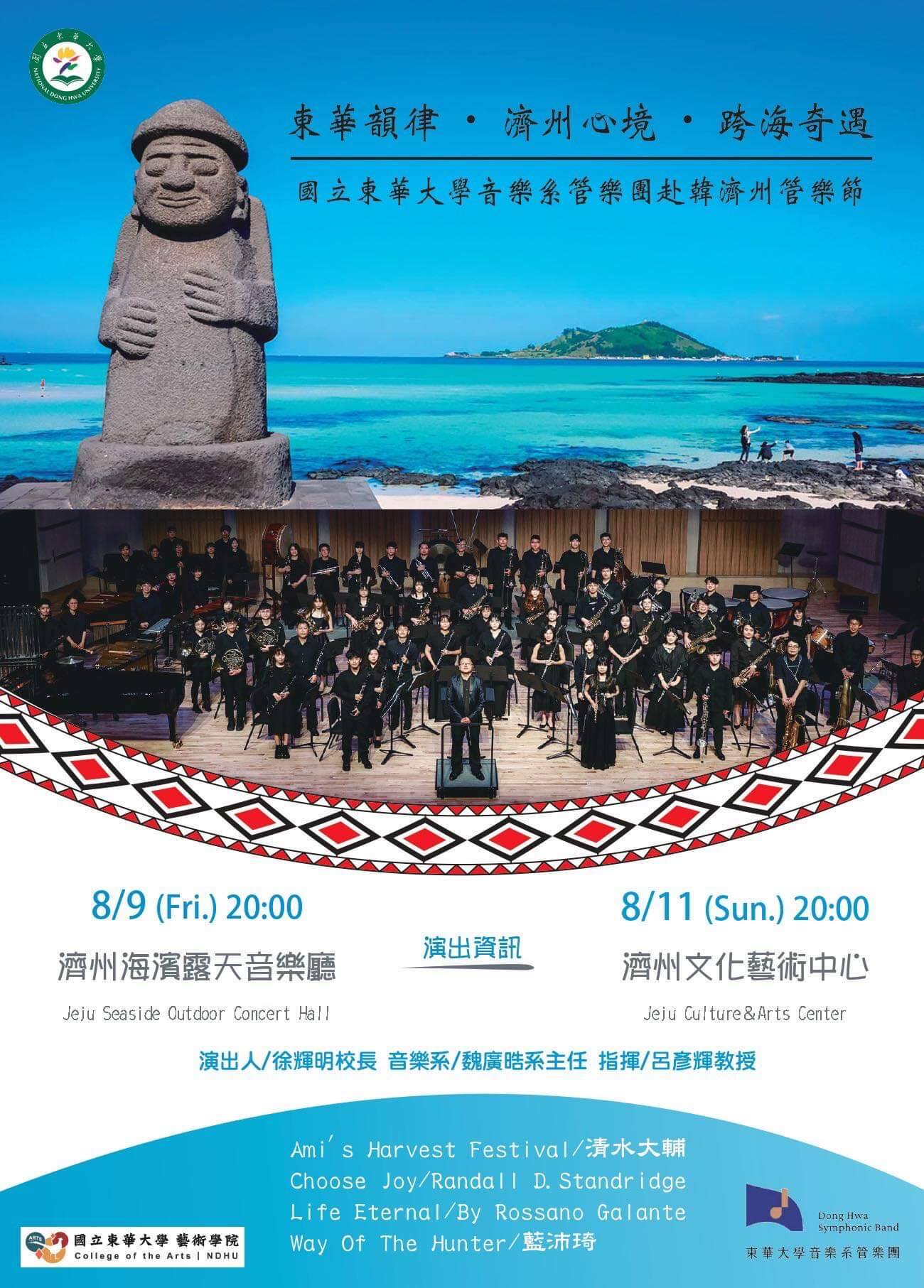 濟州島國際管樂節音樂會海報