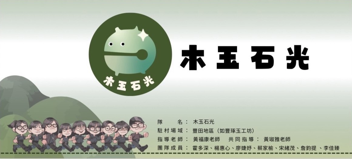 東華大學木玉石光團隊海報