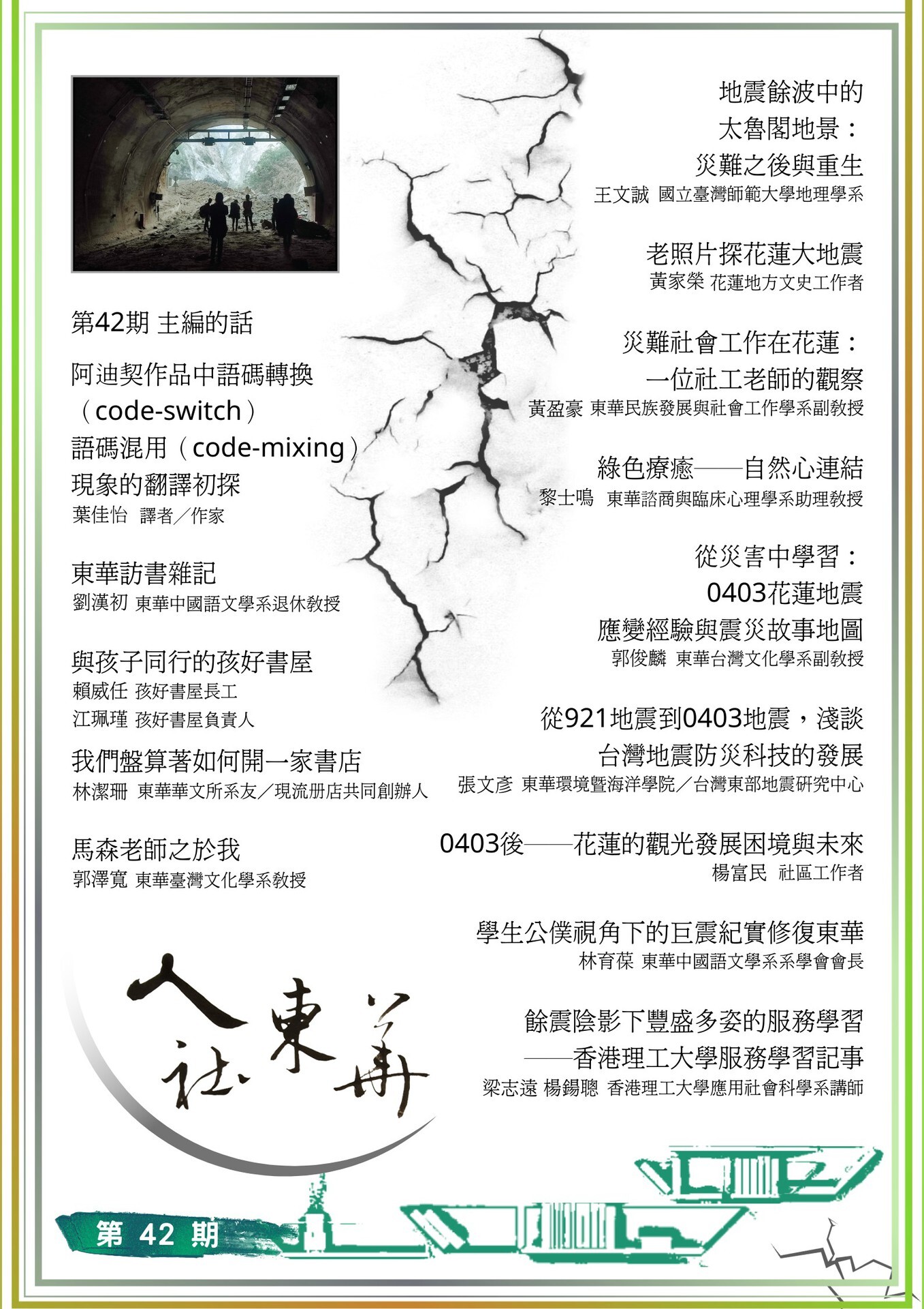 人社東華42期出刊回顧文章