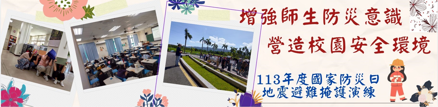 增強師生災防意識,營造校園安全環境