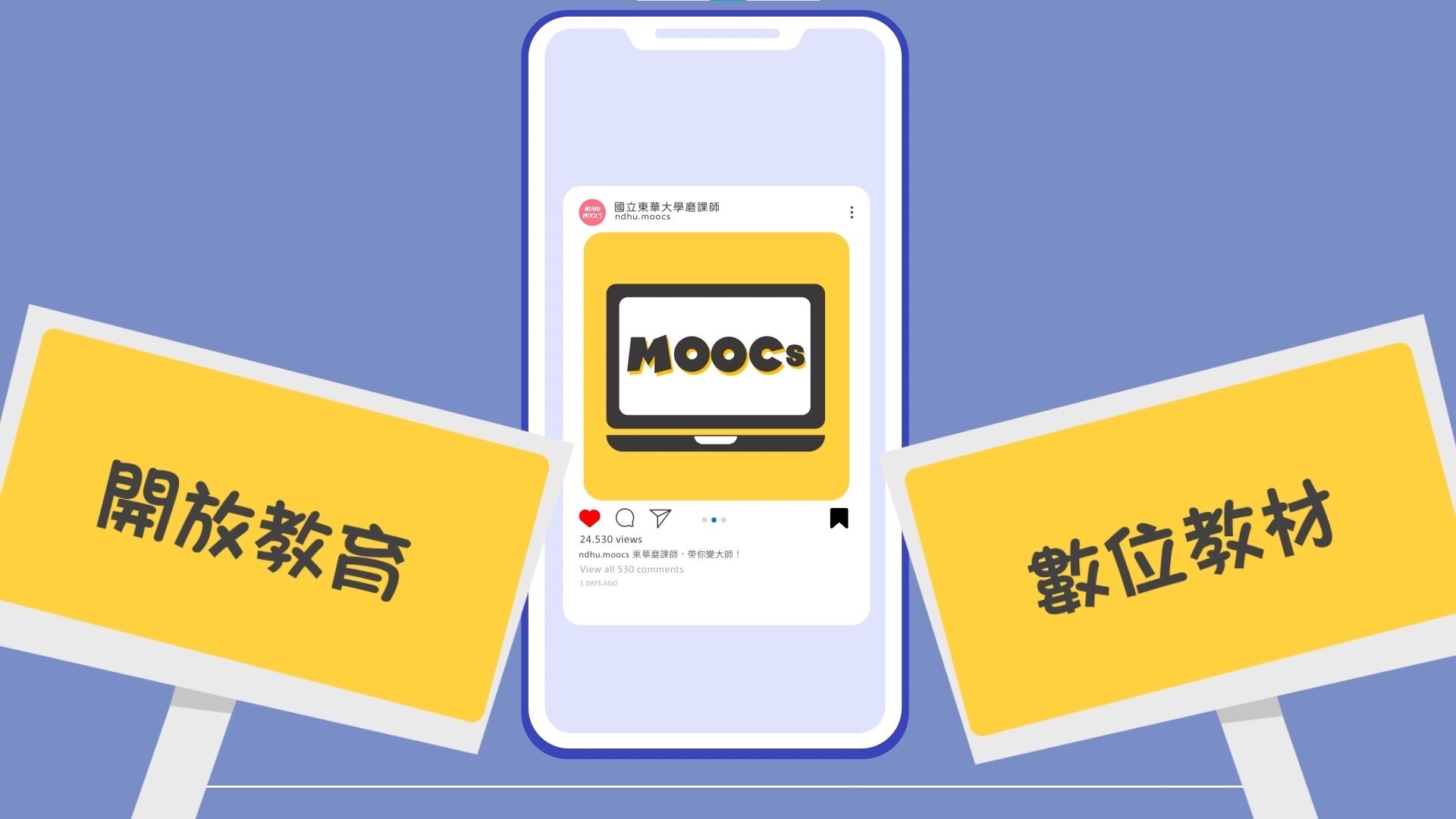 東華大學磨課師課程對結合開放教育與導入數位教材的努力榮獲評審肯定