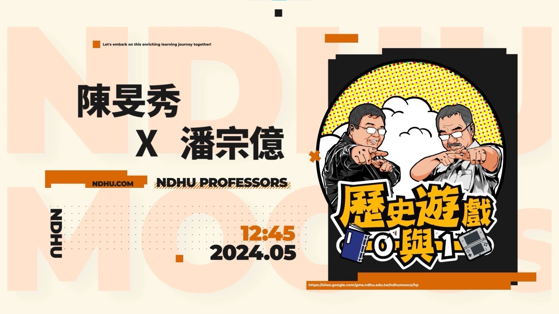 東華大學獲獎的跨領域磨課師課程「歷史遊戲0與1」授課教師:歷史系潘宗億老師與資訊工程系陳旻秀老師