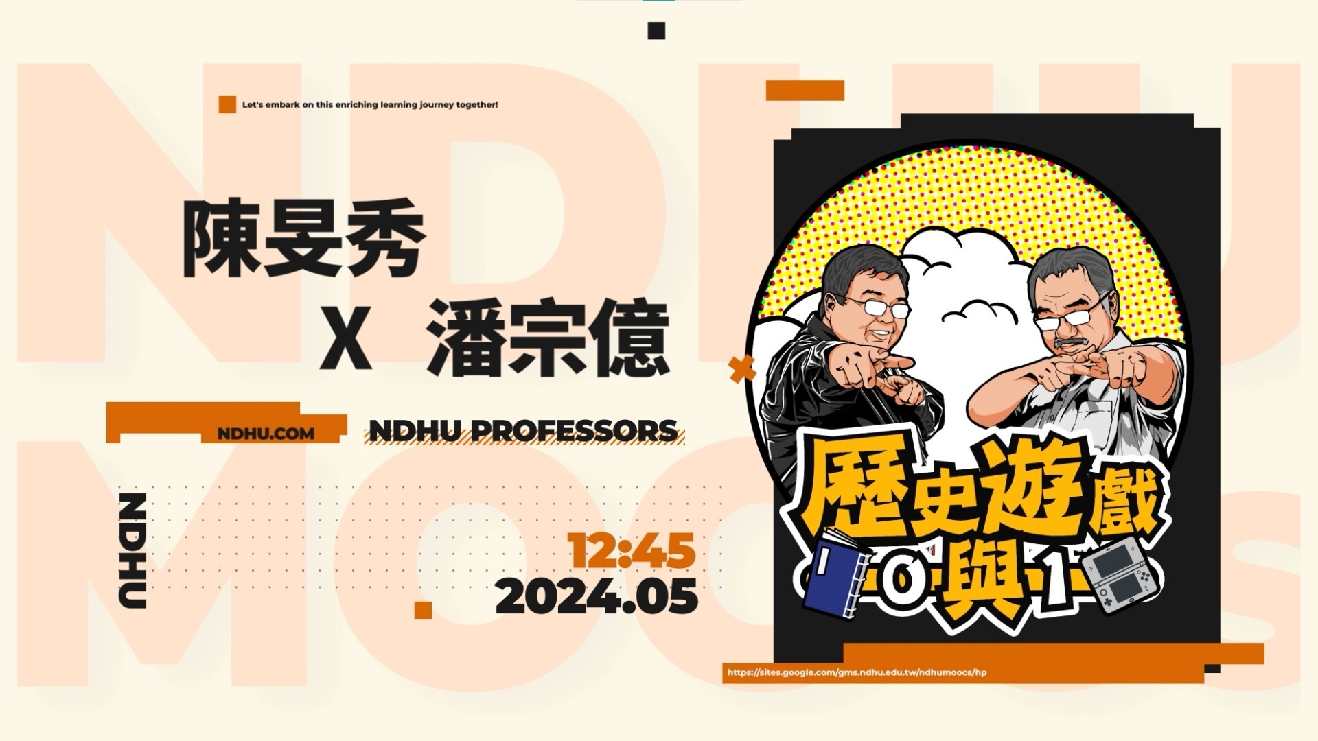 東華大學獲獎的跨領域磨課師課程「歷史遊戲0與1」授課教師:歷史系潘宗億老師與資工系陳旻秀老師