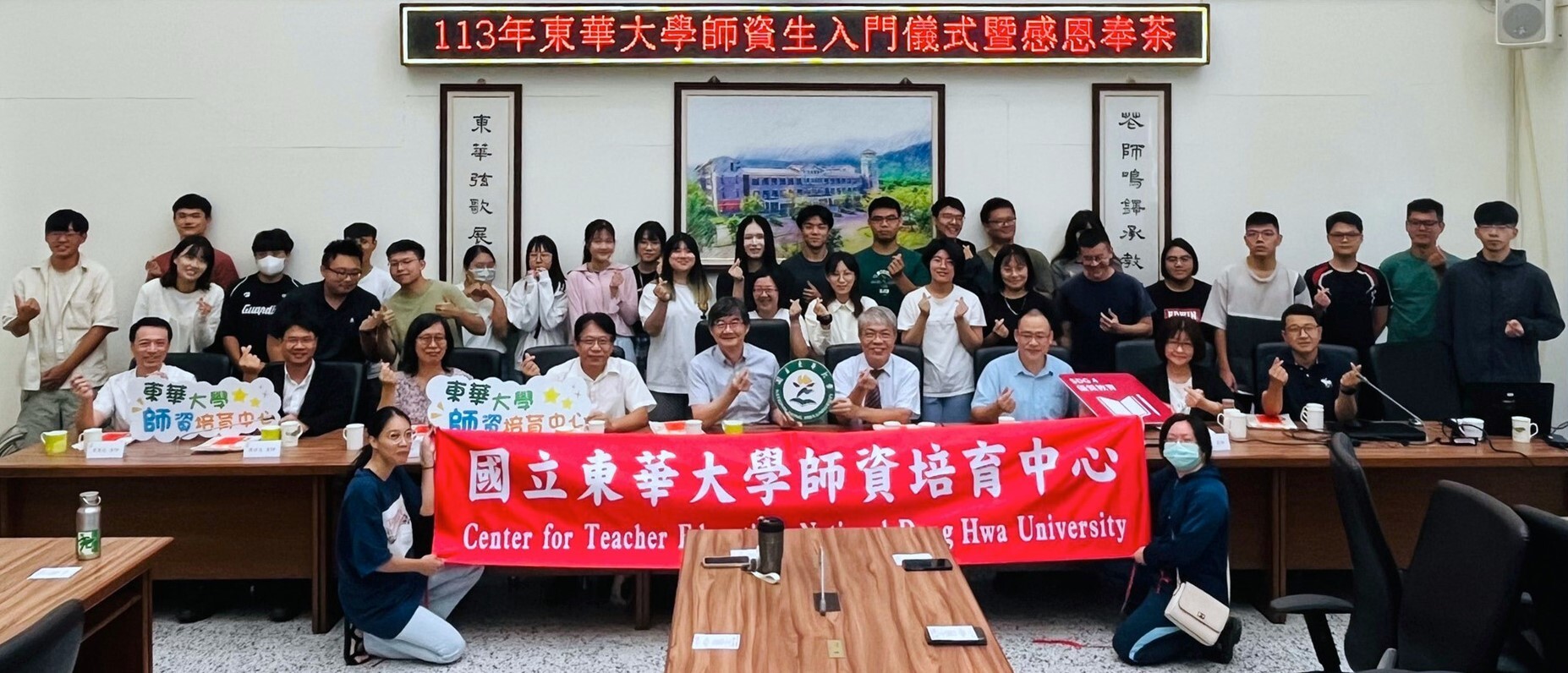 113年東華大學師資生入門儀式暨感恩奉茶大合照