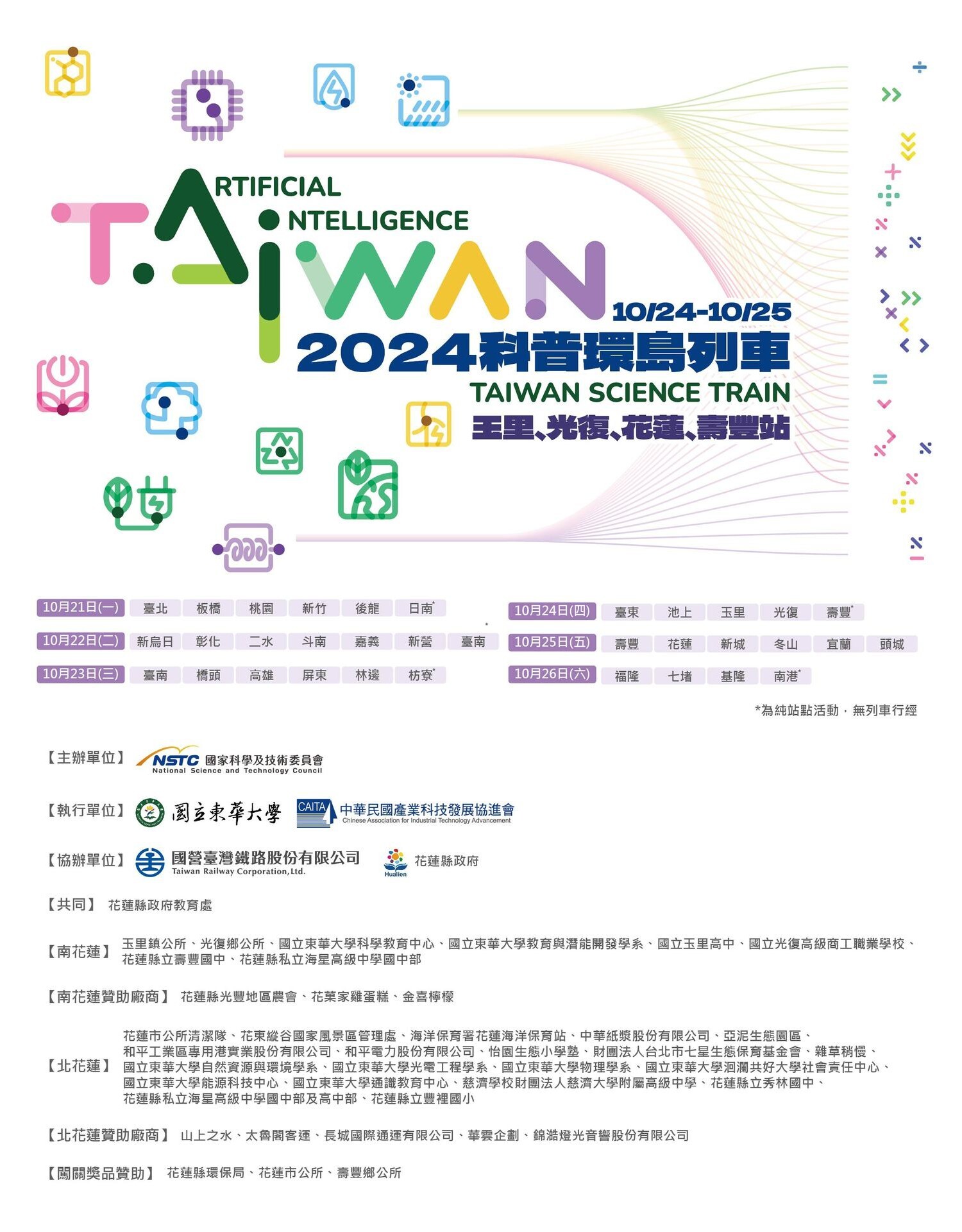 「2024臺灣科普環島列車」活動海報